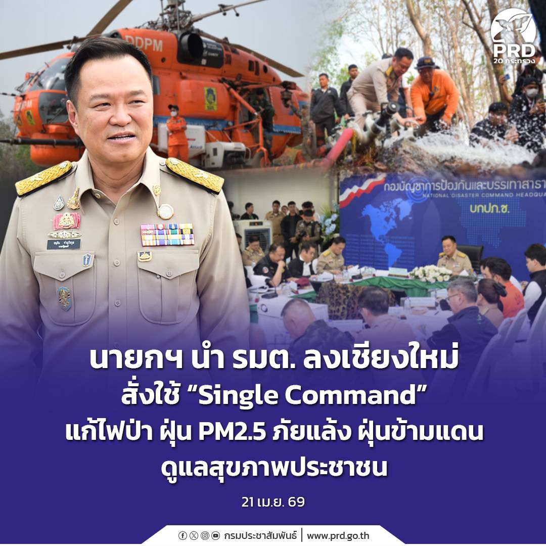 นายกฯ นำ รมต. ลงเชียงใหม่ สั่งใช้ &ldquo;Single Command&rdquo; แก้ไฟป่า ฝุ่น PM2.5 ภัยแล้ง ฝุ่นข้ามแดน ดูแลสุขภาพประชาชน