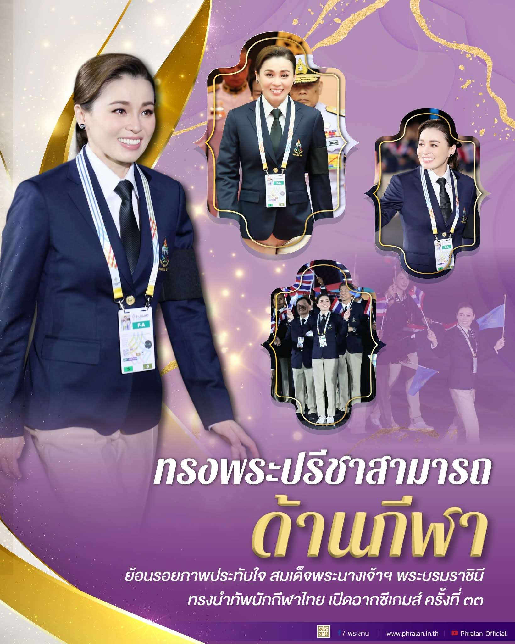 ย้อนรอยภาพประทับใจ สมเด็จพระนางเจ้าฯ พระบรมราชินี ทรงนำทัพนักกีฬาไทย เปิดฉากซีเกมส์ ครั้งที่ ๓๓