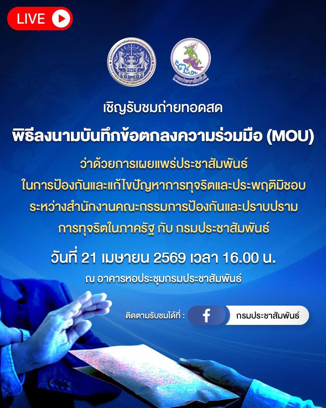ขอเชิญร่วมรับชมถ่ายทอดสด พิธีลงนามบันทึกข้อตกลงความร่วมมือ (MOU)  ว่าด้วยการเผยแพร่ประชาสัมพันธ์ในการป้องกันและแก้ไขปัญหาการทุจริตและประพฤติมิชอบ