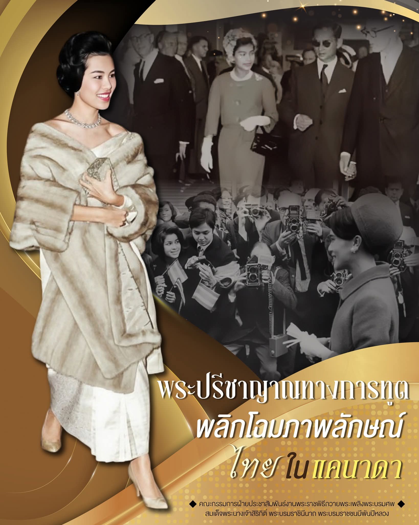 พระปรีชาญาณทางการทูต พลิกโฉมภาพลักษณ์ไทยในแคนาดา
