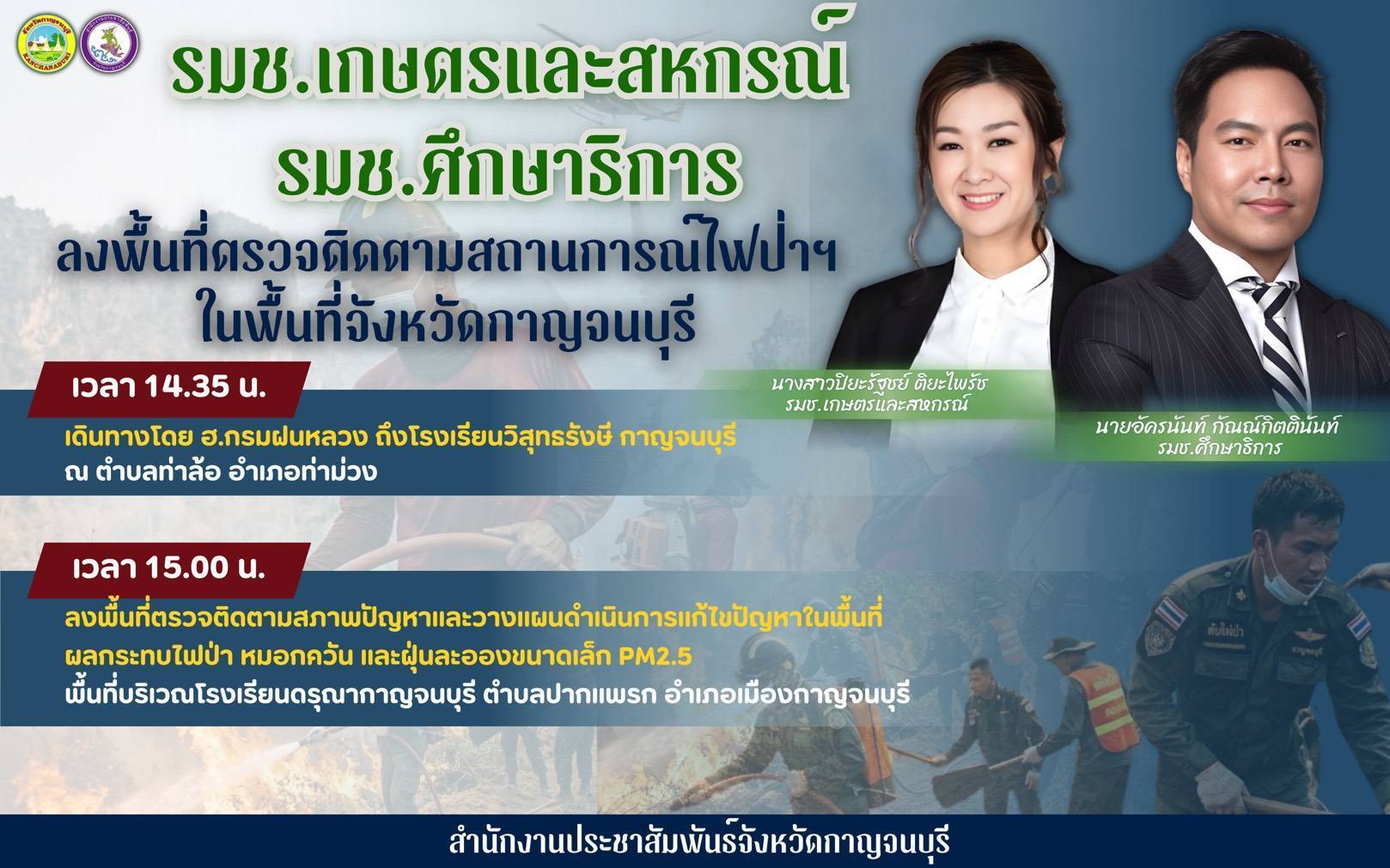 📌นางสาว ปิยะรัฐชย์ ติยะไพรัช รัฐมนตรีช่วยว่าการกระทรวงเกษตรและสหกรณ์  พร้อมด้วย นายอัครนันท์ กัณณ์กิตตินันท์ รัฐมนตรีช่วยว่าการกระทรวงศึกษาธิการ ลงพื้นที่ตรวจติดตามสถานการณ์ไฟป่าฯ ในพื้นที่จังหวัดกาญจนบุรี วันอังคารที่ 21 เมษายน 2569