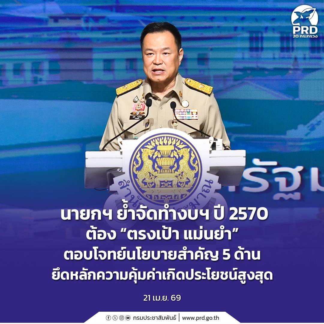 นายกฯ ย้ำจัดทำงบฯ ปี 2570 ต้อง &ldquo;ตรงเป้า แม่นยำ&rdquo; ตอบโจทย์นโยบายสำคัญ 5 ด้าน ยึดหลักความคุ้มค่าเกิดประโยชน์สูงสุด