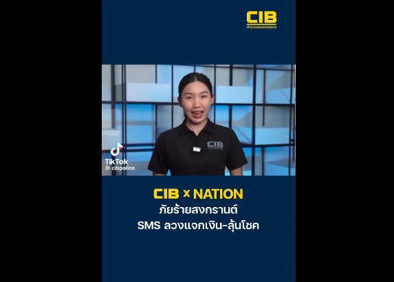 เตือนภัย  SMS ลวงแจกเงิน-ลุ้นโชค