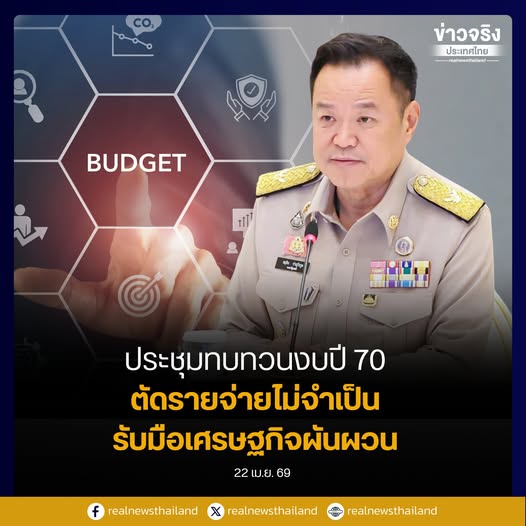 &ldquo;อนุทิน" นำประชุมทบทวนงบปี 70 ย้ำตัดรายจ่ายไม่จำเป็น รับมือเศรษฐกิจผันผวน