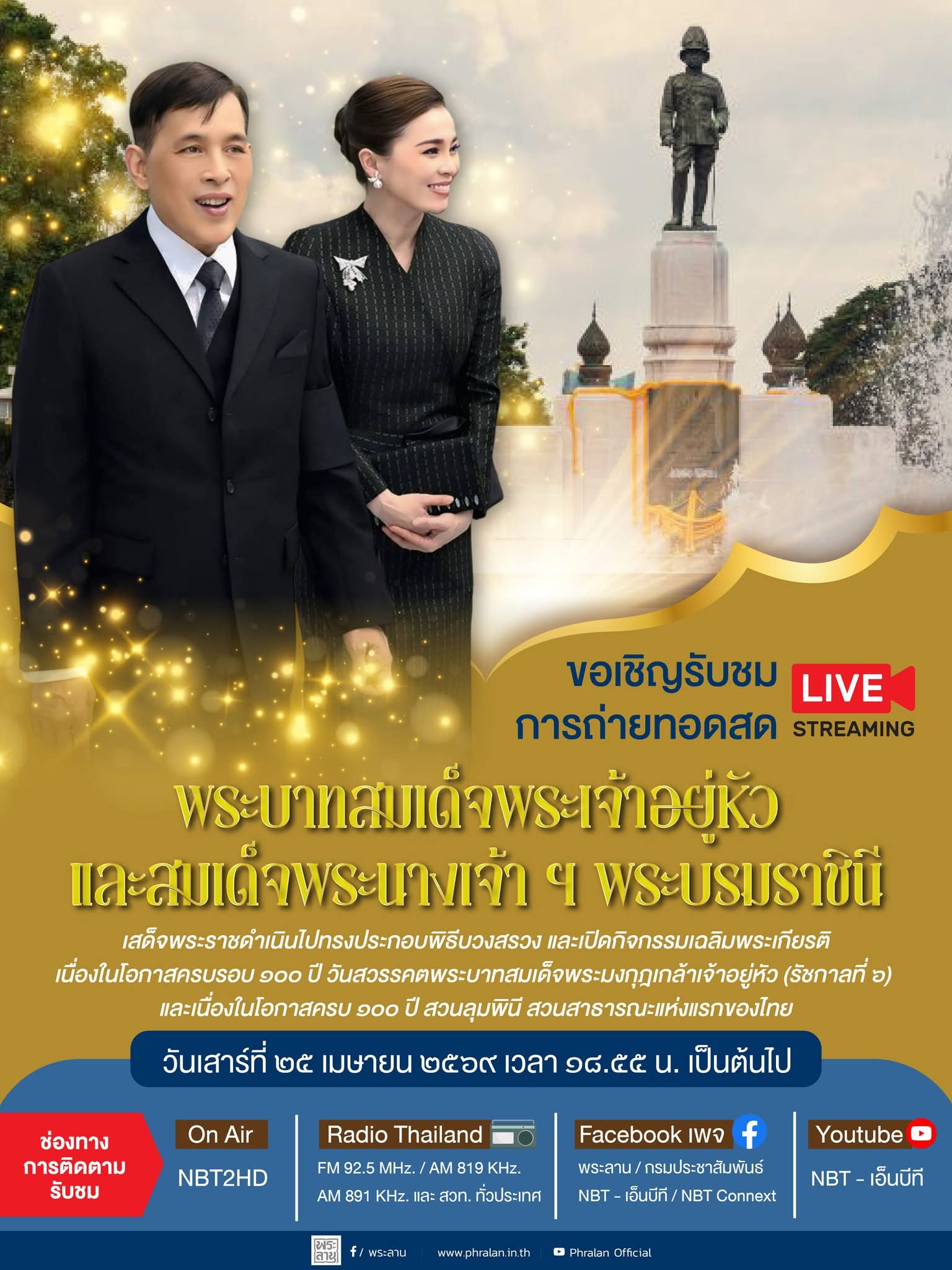 📢 ขอเชิญรับชมการถ่ายทอดสด พระบาทสมเด็จพระเจ้าอยู่หัว และสมเด็จพระนางเจ้า ฯ พระบรมราชินี เสด็จพระราชดำเนินไปทรงประกอบพิธีบวงสรวง และเปิดกิจกรรมเฉลิมพระเกียรติ เนื่องในโอกาสครบรอบ ๑๐๐ ปี วันสวรรคตพระบาทสมเด็จพระมงกุฎเกล้าเจ้าอยู่หัว (รัชกาลที่ ๖)