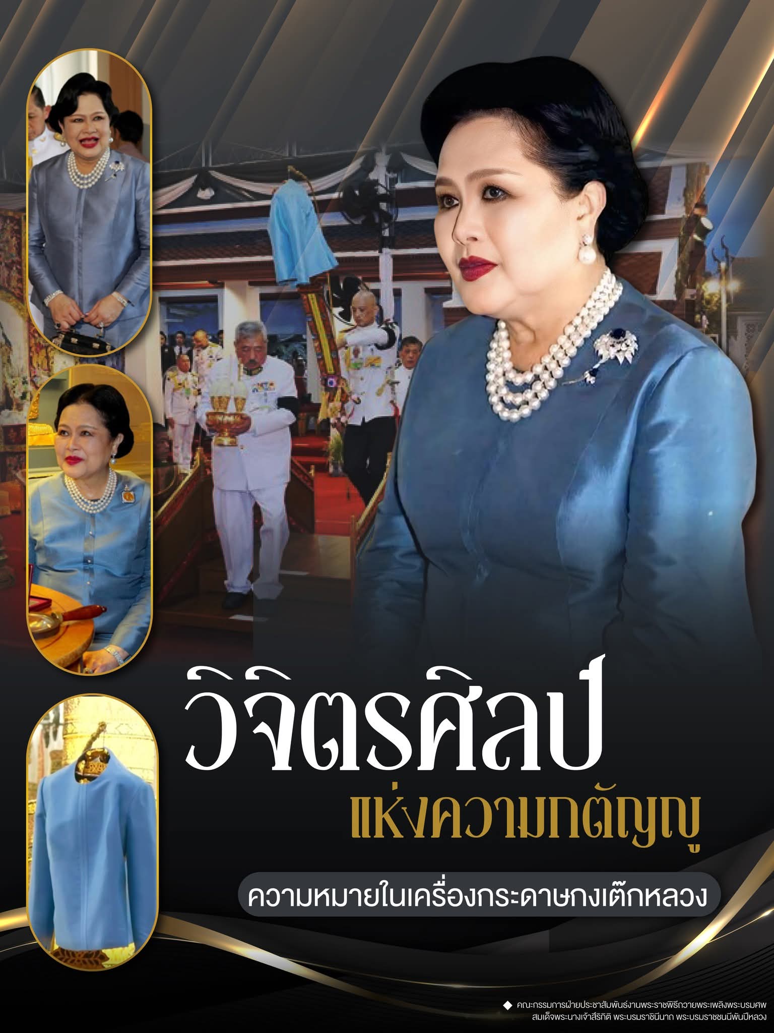 วิจิตรศิลป์แห่งความกตัญญู : ความหมายในเครื่องกระดาษกงเต๊กหลวง