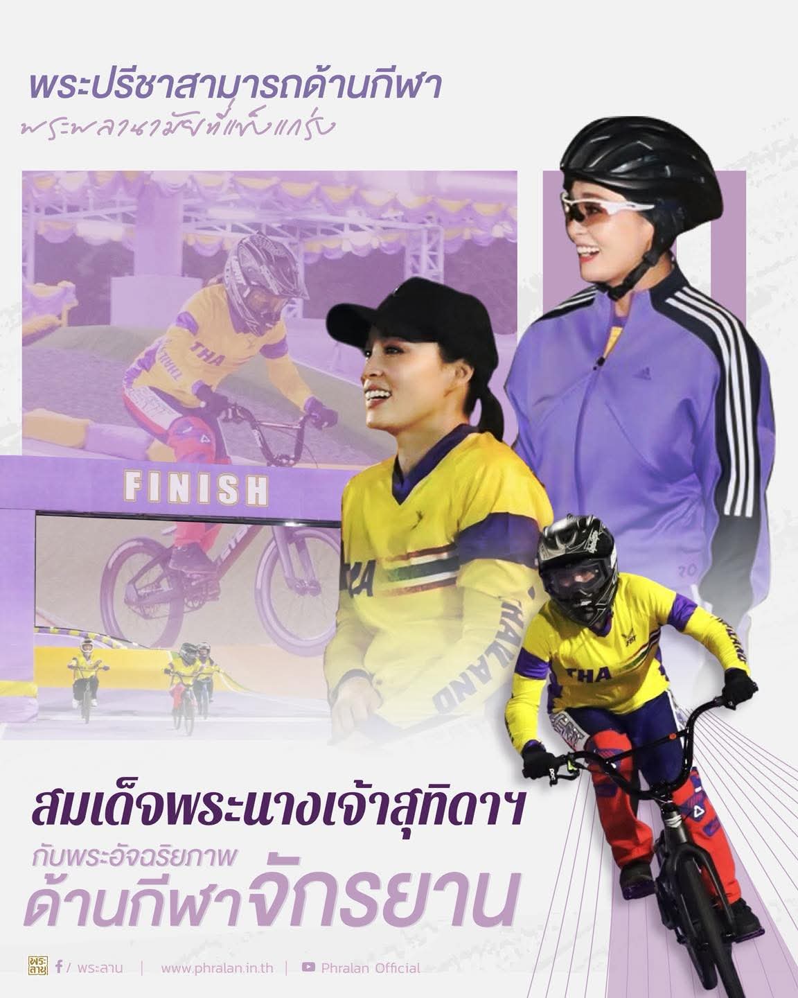 พระพลานามัยที่แข็งแกร่ง สมเด็จพระนางเจ้าสุทิดาฯ กับพระอัจฉริยภาพด้านกีฬาจักรยาน