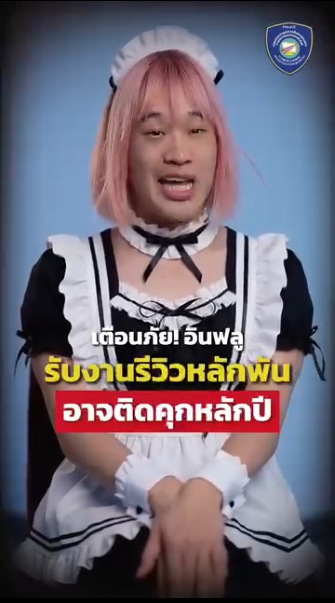 อินฟลูรับรีวิวสินค้า อาจตกเป็นเหยื่อมิจฉาชีพ