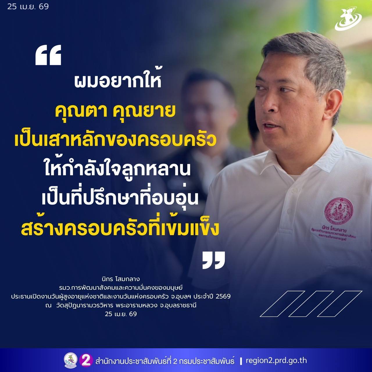 📌 &ldquo;รมว.พม.&rdquo; เปิดงานวันผู้สูงอายุแห่งชาติ&ndash;วันครอบครัว อุบลฯ เดินหน้าหนุนคุณภาพชีวิตทุกช่วงวัย