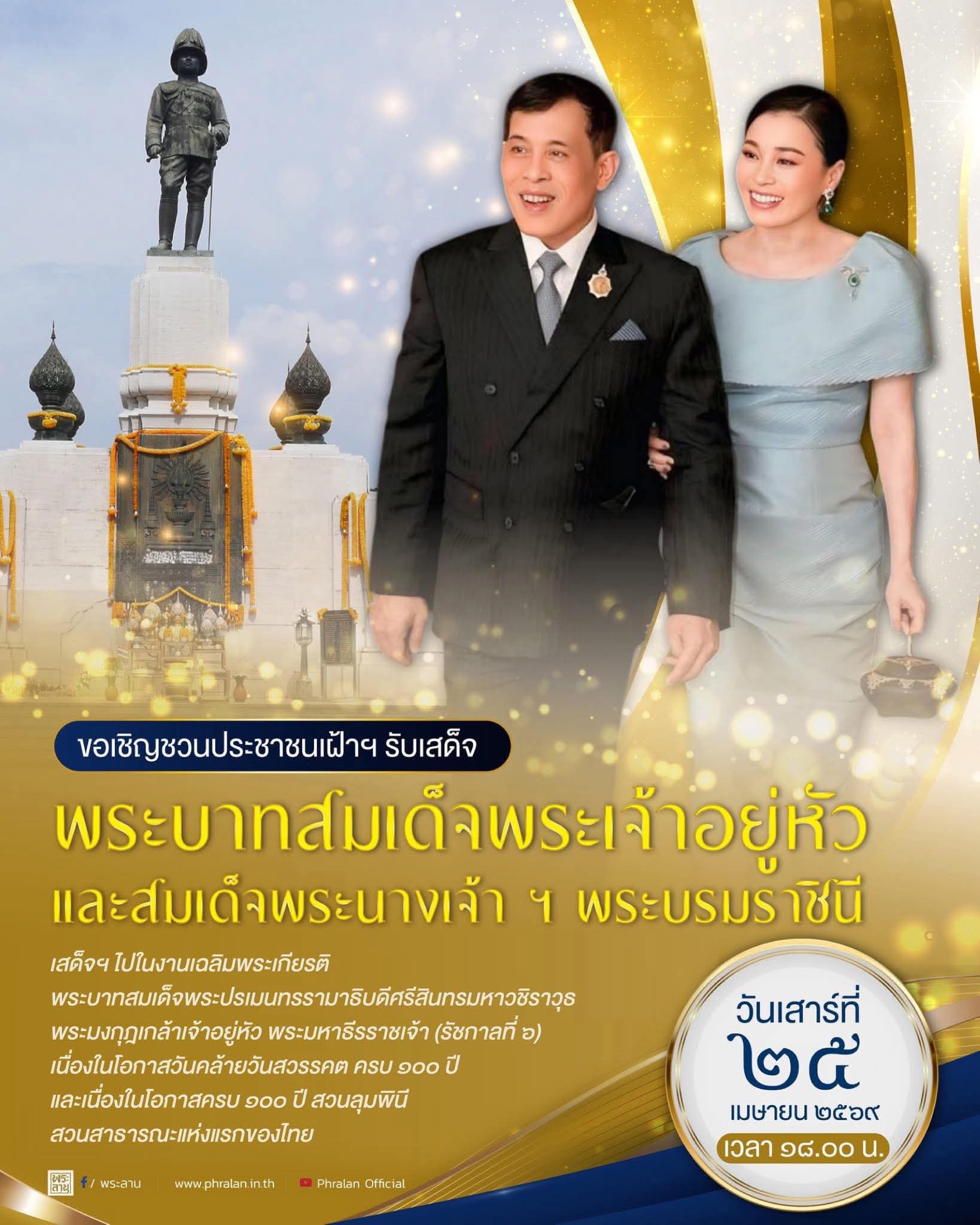 ขอเชิญชวนประชาชนเฝ้าฯ รับเสด็จ พระบาทสมเด็จพระเจ้าอยู่หัว และสมเด็จพระนางเจ้า ฯ พระบรมราชินี เสด็จพระราชดำเนินไปในงานเฉลิมพระเกียรติ พระบาทสมเด็จพระปรเมนทรรามาธิบดีศรีสินทรมหาวชิราวุธ พระมงกุฎเกล้าเจ้าอยู่หัว