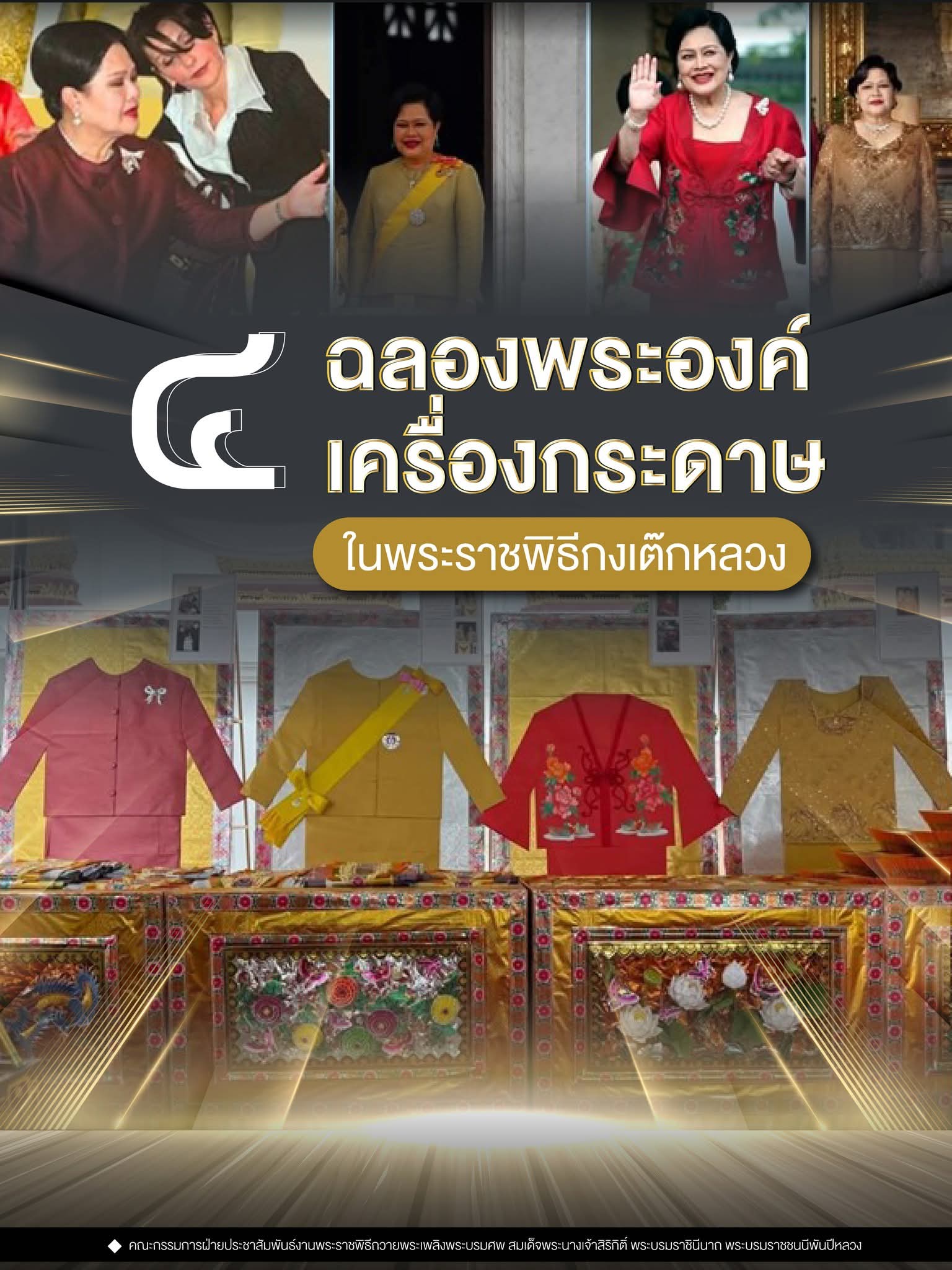 ๔ ฉลองพระองค์เครื่องกระดาษในพระราชพิธีกงเต๊กหลวง