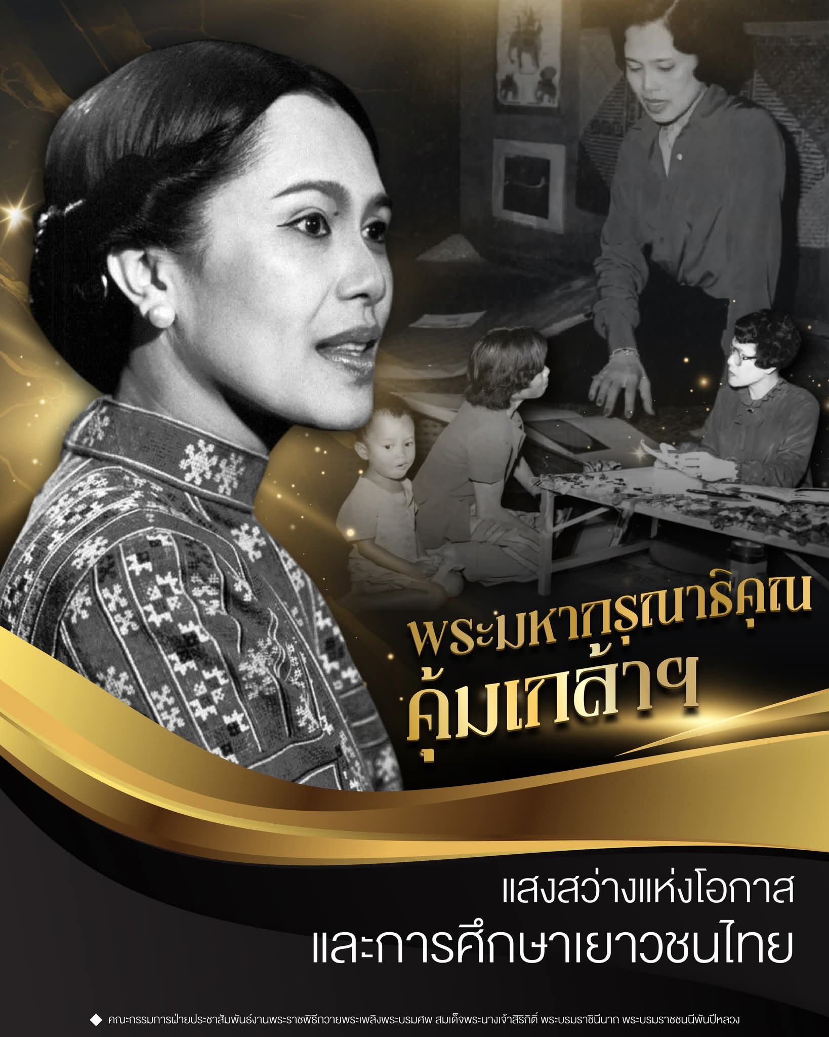 พระมหากรุณาธิคุณคุ้มเกล้าฯ แสงสว่างแห่งโอกาสและการศึกษาเยาวชนไทย