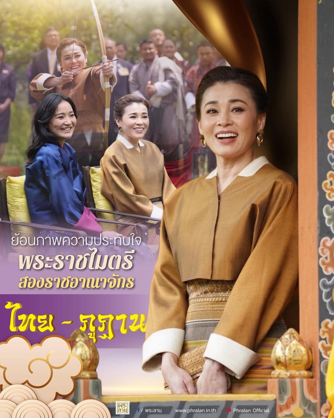 ย้อนภาพความประทับใจ พระราชไมตรีสองราชอาณาจักร ไทย - ภูฏาน