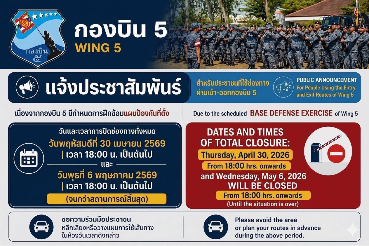 📢 ประกาศสำคัญ   #กองบิน5  กำหนดการฝึกซ้อมแผนป้องกันที่ตั้ง จึงมีความจำเป็นต้องทำการ ปิดช่องทางเข้า-ออกทั้งหมด ตามวันและเวลาดังต่อไปนี้