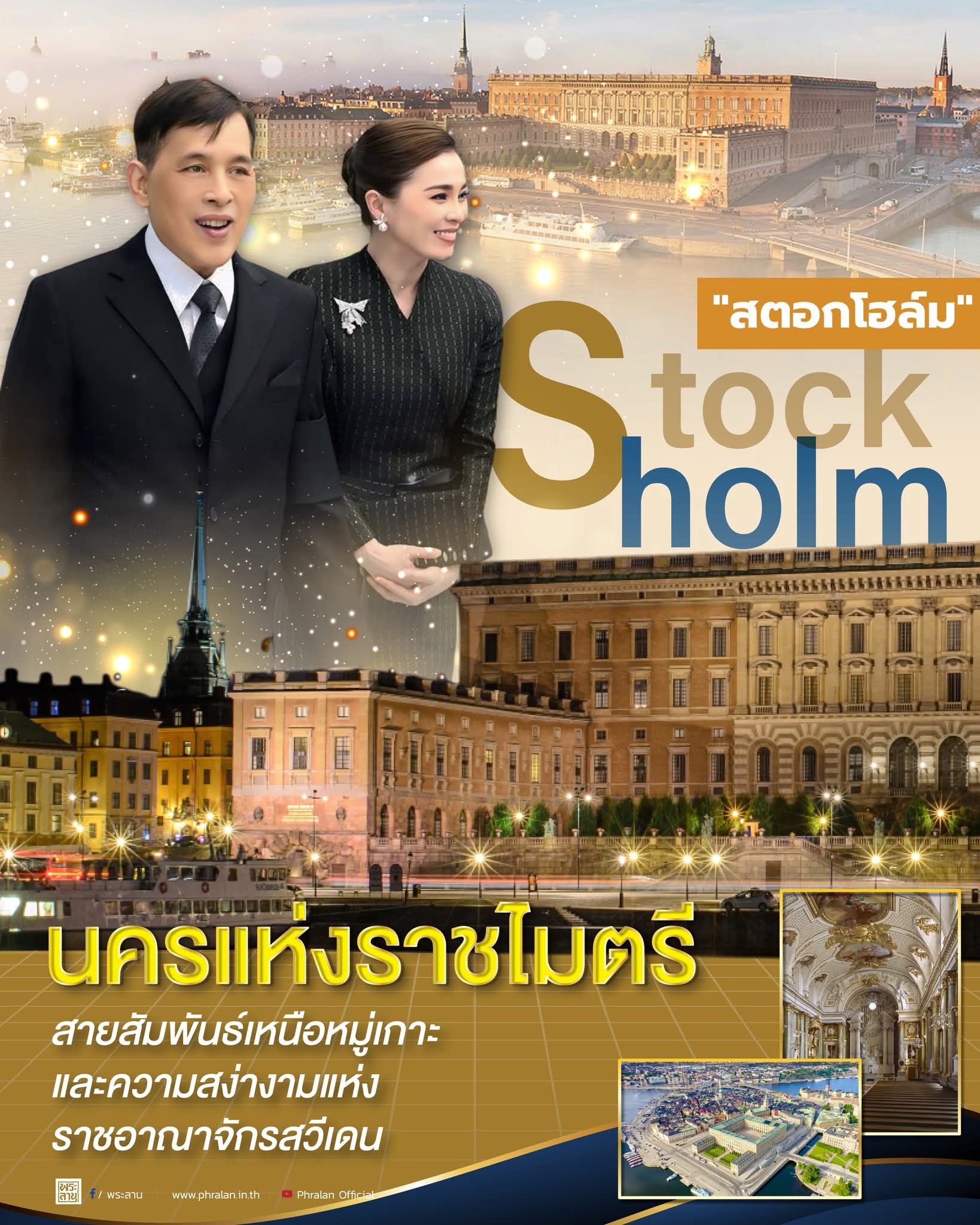 "สตอกโฮล์ม" นครแห่งราชไมตรี : สายสัมพันธ์เหนือหมู่เกาะและความสง่างามแห่งราชอาณาจักรสวีเดน