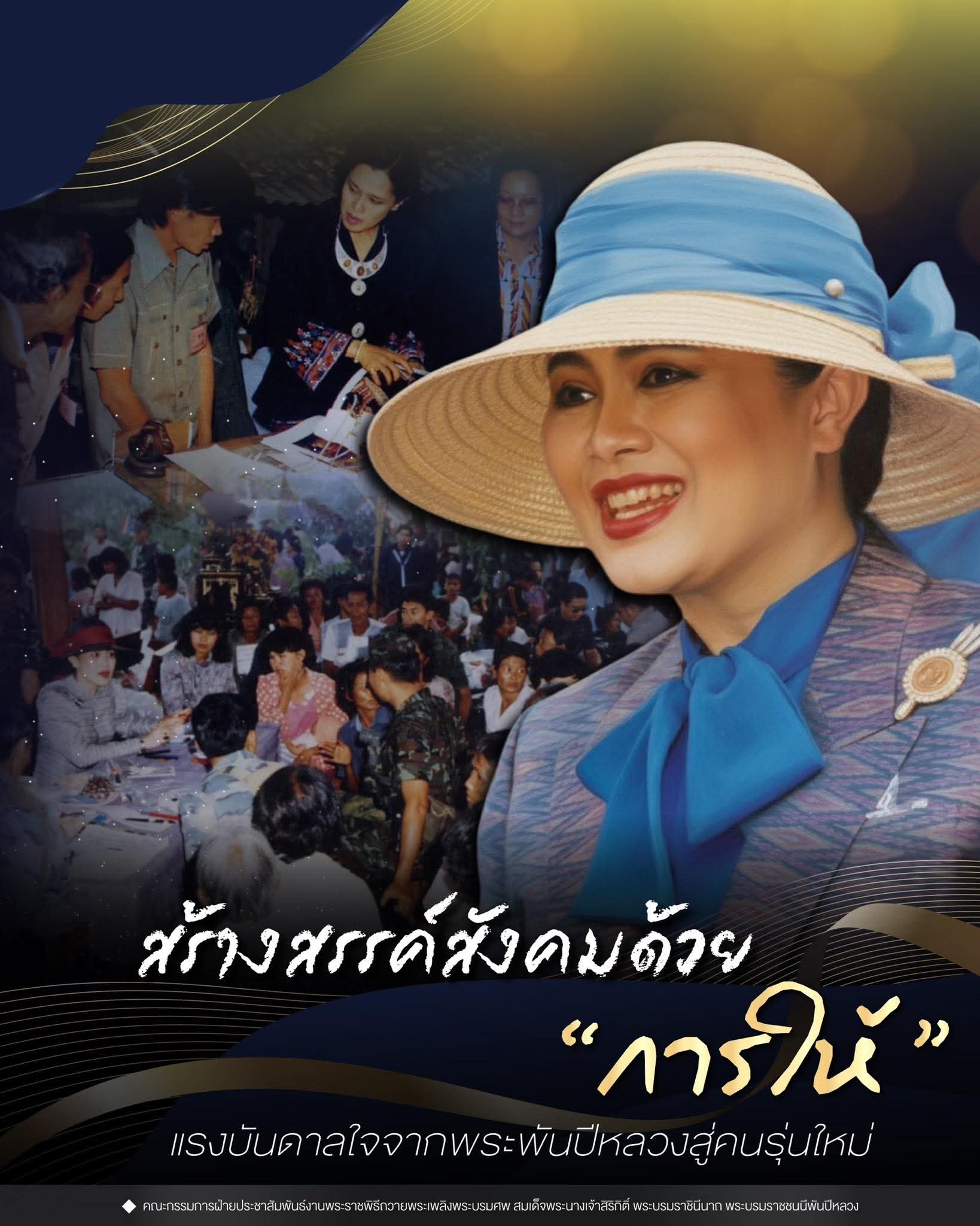 สร้างสรรค์สังคมด้วย "การให้"  แรงบันดาลใจจากพระพันปีหลวงสู่คนรุ่นใหม่