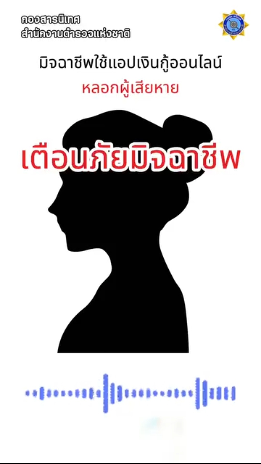 🚨 เตือนภัย! แอปเงินกู้ออนไลน์นอกระบบ 🚨 ดูดข้อมูลมือถือ &bull; ดอกโหด &bull; ทวงหนี้ประจาน 