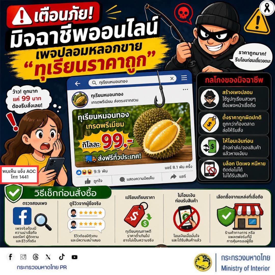 ❌ อย่าหลงเชื่อ! มิจฉาชีพเปิดเพจปลอมหลอกขาย "ทุเรียนราคาถูก" ล่อใจให้โอนเงิน 