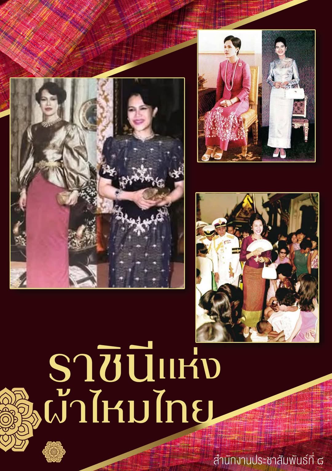 &ldquo;ศิลปาชีพ&rdquo; พลังแห่งพระวิสัยทัศน์ สู่ความยิ่งใหญ่ของไหมไทยบนเวทีโลก