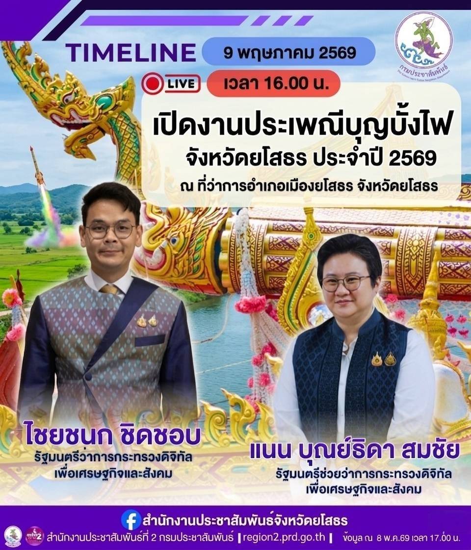 🚨  นายไชยชนก ชิดชอบ รัฐมนตรีว่าการกระทรวงดิจิทัลเพื่อเศรษฐกิจและสังคม นางสาวแนน บุณย์ธิดา สมชัย รัฐมนตรีช่วยว่าการกระทรวงดิจิทัลเพื่อเศรษฐกิจและสังคม กำหนดลงพื้นที่ จ.ยโสธร เปิดงานประเพณีบุญบั้งไฟ จ.ยโสธร ประจำปี 2569 ณ ที่ว่าการอำเภอเมืองยโสธร วันที่ 9 พฤษภาคม 2569 เวลา 16.00 น.