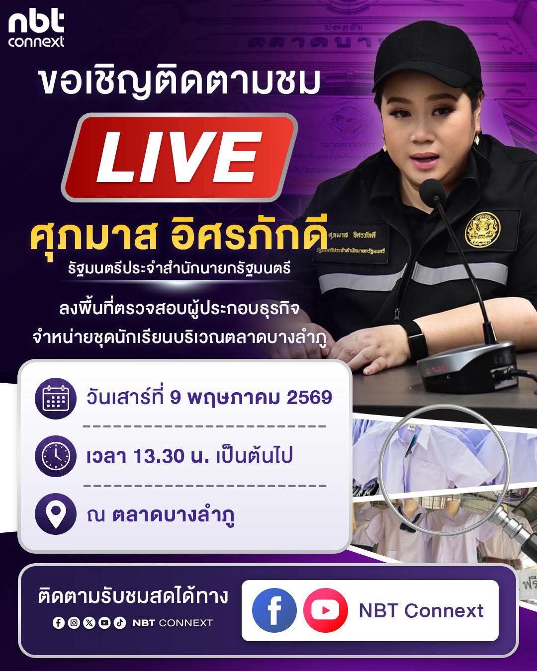 🚨 นางสาวศุภมาส อิศรภักดี รัฐมนตรีประจำสำนักนายกรัฐมนตรีลงพื้นที่ตรวจสอบผู้ประกอบธุรกิจจำหน่ายชุดนักเรียน บริเวณตลาดบางลำภู