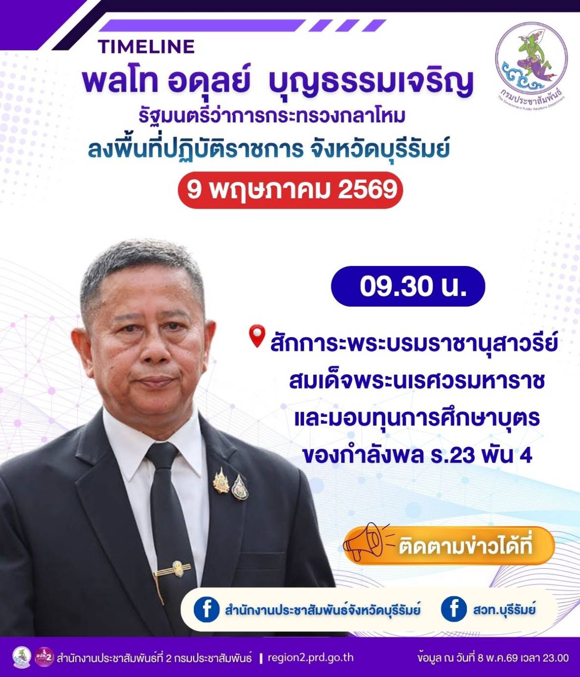 🚨  พลโท อดุลย์ บุญธรรมเจริญ รัฐมนตรีว่าการกระทรวงกลาโหม กำหนดลงพื้นที่ จ.บุรีรัมย์ ร่วมพิธีเนื่องในวันสถาปนา ร.23 พัน 4 ครบรอบปีที่ 48 สักการะพระบรมราชานุสาวรีย์ สมเด็จพระนเรศวรมหาราช และมอบทุนการศึกษาบุตร ของกำลังพล ร.23 พัน 4 วันที่ 9 พฤษภาคม 2569 เวลา 09.30 น.