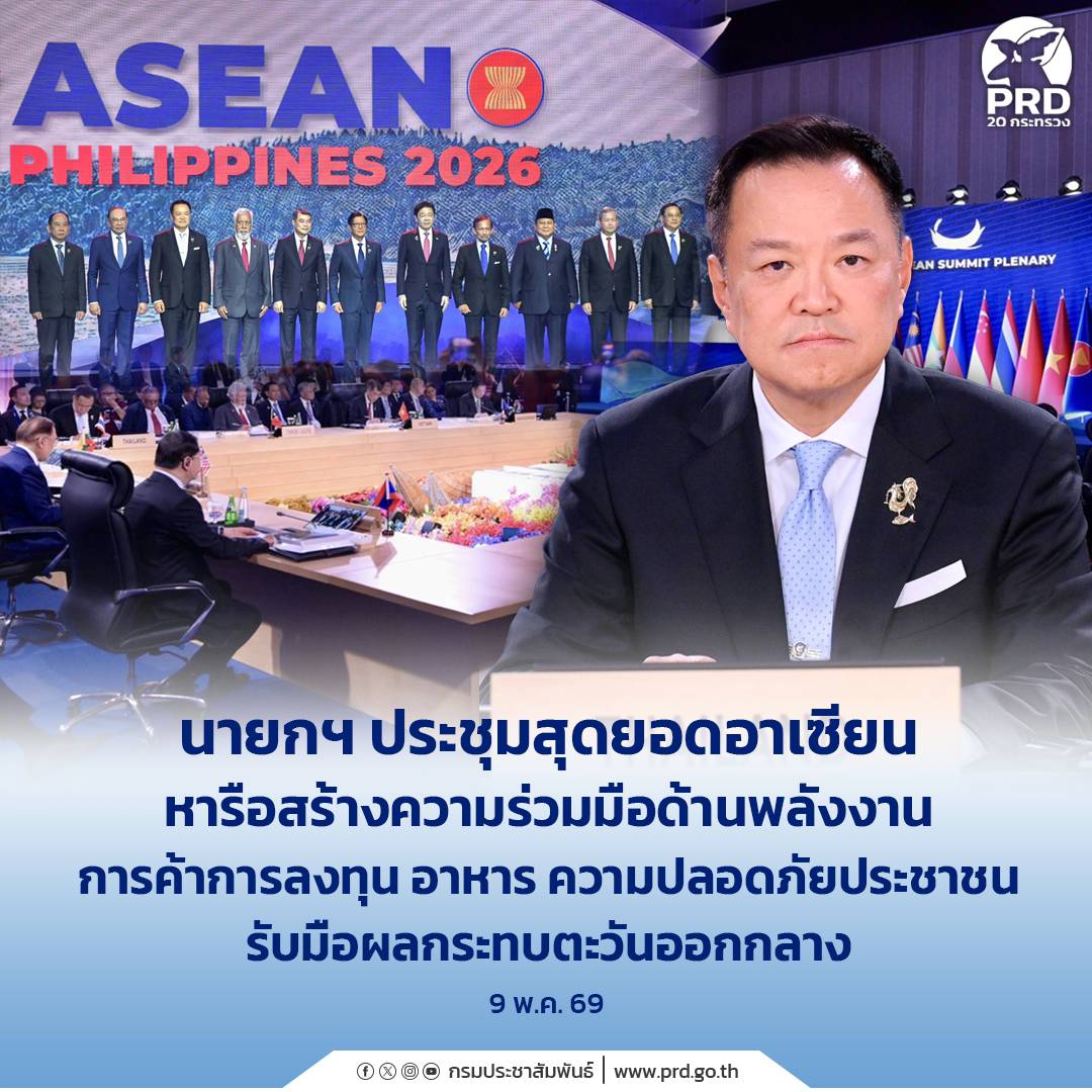 นายกฯ ประชุมสุดยอดอาเซียน หารือสร้างความร่วมมือด้านพลังงาน การค้าการลงทุน อาหาร ความปลอดภัยประชาชน รับมือผลกระทบตะวันออกกลาง 