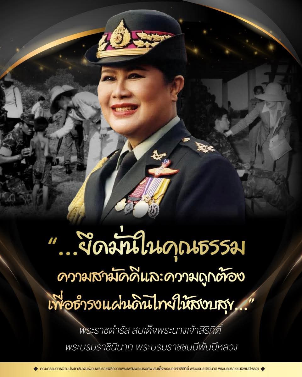 &ldquo;...ช่วยกันสนับสนุนให้คนดีมีกำลังใจ เพียรประกอบความดีให้มากยิ่งขึ้นไปอีก มีความสามัคคี หันหน้าเข้าหากัน ร่วมแรงกันป้องกันและต่อสู้กับบาป ทุจริต และความเห็นผิดต่าง ๆ อย่างสุดความสามารถ เพื่อให้แผ่นดินทองของไทยจักได้รอดพ้นจากภยันตรายทั้งปวง และเป็นบ้านเมืองที่ร่มเย็น...&rdquo;