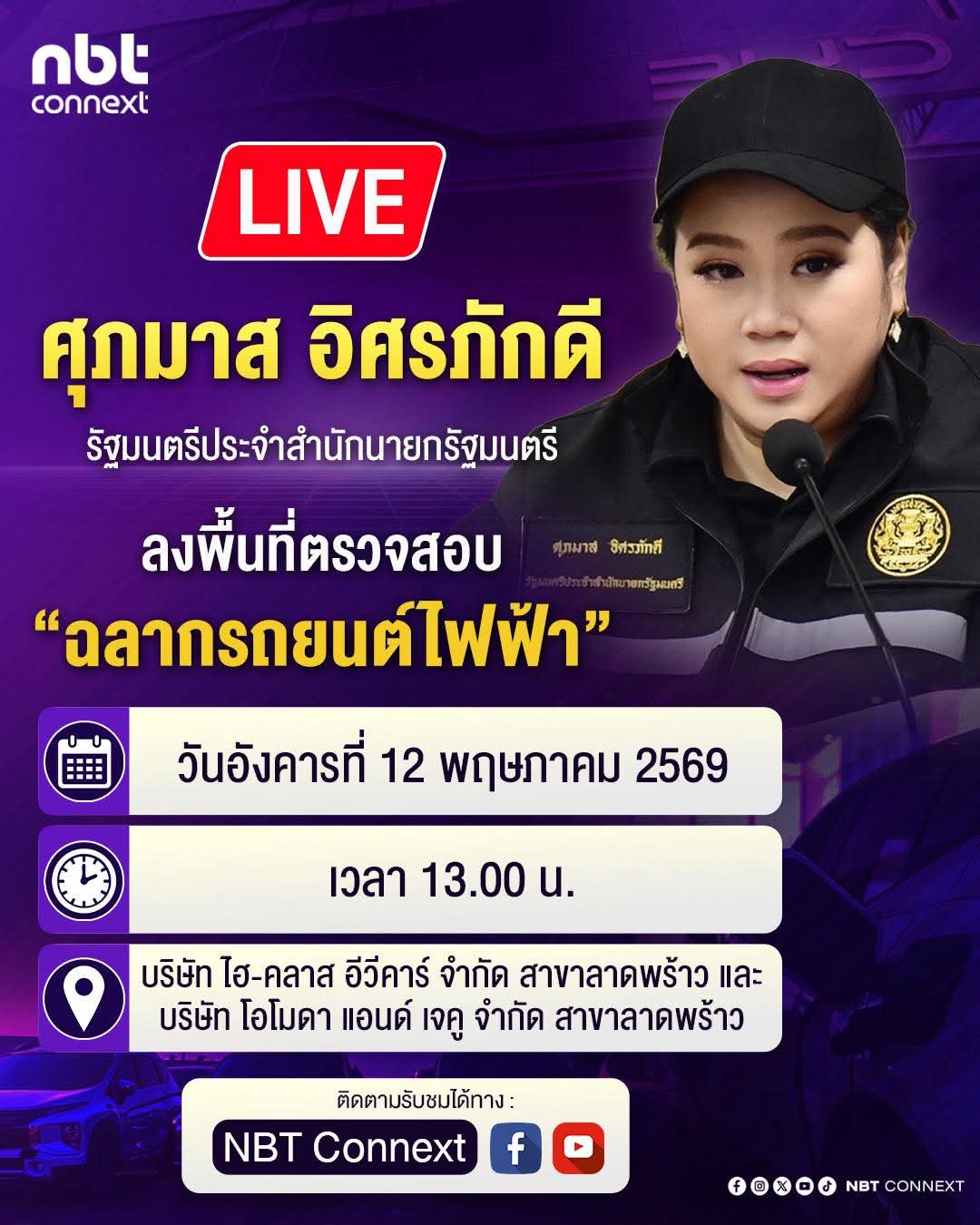 🔵 ขอเชิญติดตามชม Live นางสาวศุภมาส อิศรภักดี รัฐมนตรีประจำสำนักนายกรัฐมนตรี ลงพื้นที่ตรวจสอบ &ldquo;ฉลากรถยนต์ไฟฟ้า&rdquo;