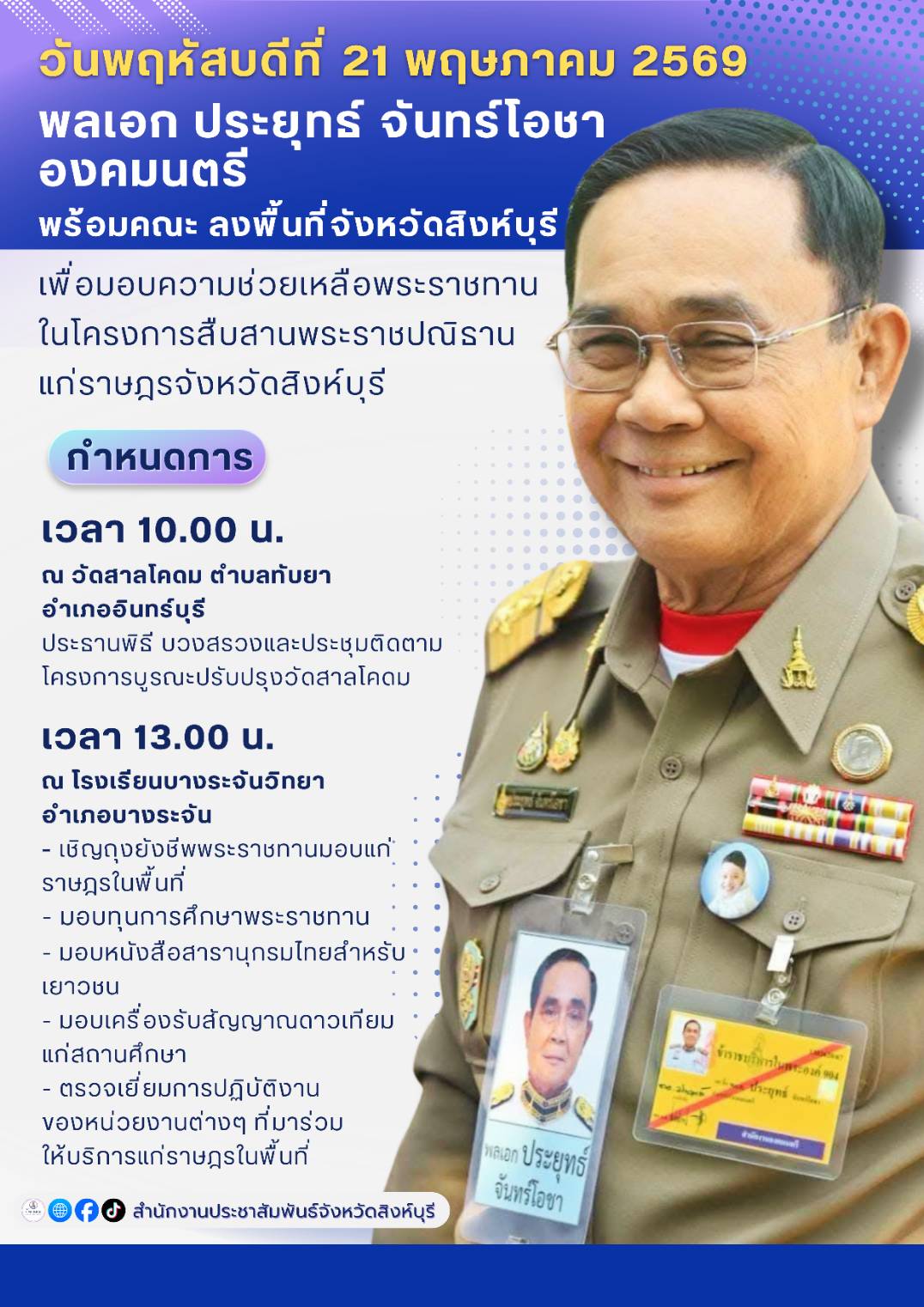 📢พลเอก ประยุทธ์ จันทร์โอชา องคมนตรี เตรียมลงพื้นที่จังหวัดสิงห์บุรี 🏯 เพื่อมอบความช่วยเหลือพระราชทาน ในโครงการสืบสานพระราชปณิธานแก่ราษฎร 🇹🇭✨