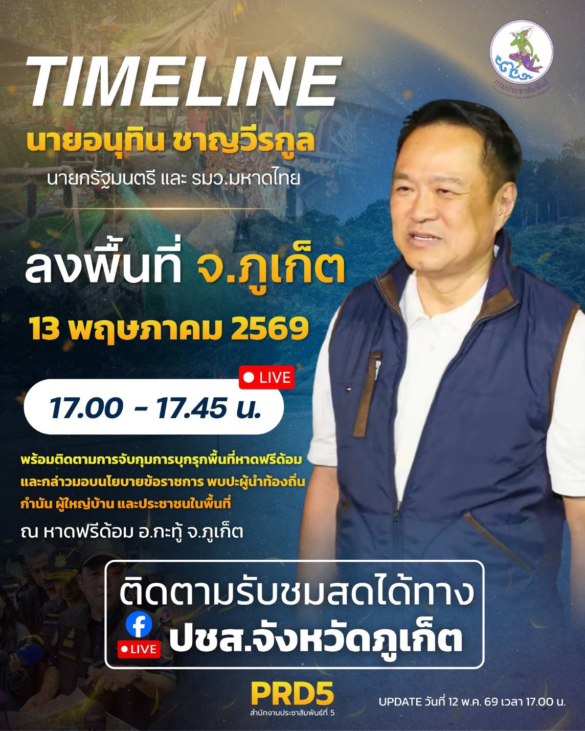 ✅นายกรัฐมนตรีและรัฐมนตรีว่าการกระทรวงมหาดไทย (นายอนุทิน ชาญวีรกูล) ลงพื้นที่หาดฟรีดอม ตำบลป่าตอง อำเภอกะทู้ จังหวัดภูเก็ต ในวันที่ 13 พฤษภาคม 2569 เพื่อติดตามการจับกุมการบุกรุกพื้นที่หาดฟรีดอม และกล่าวมอบนโยบายข้อราชการ พบปะผู้นำท้องถิ่น กำนัน ผู้ใหญ่บ้าน และประชาชนในพื้นที่