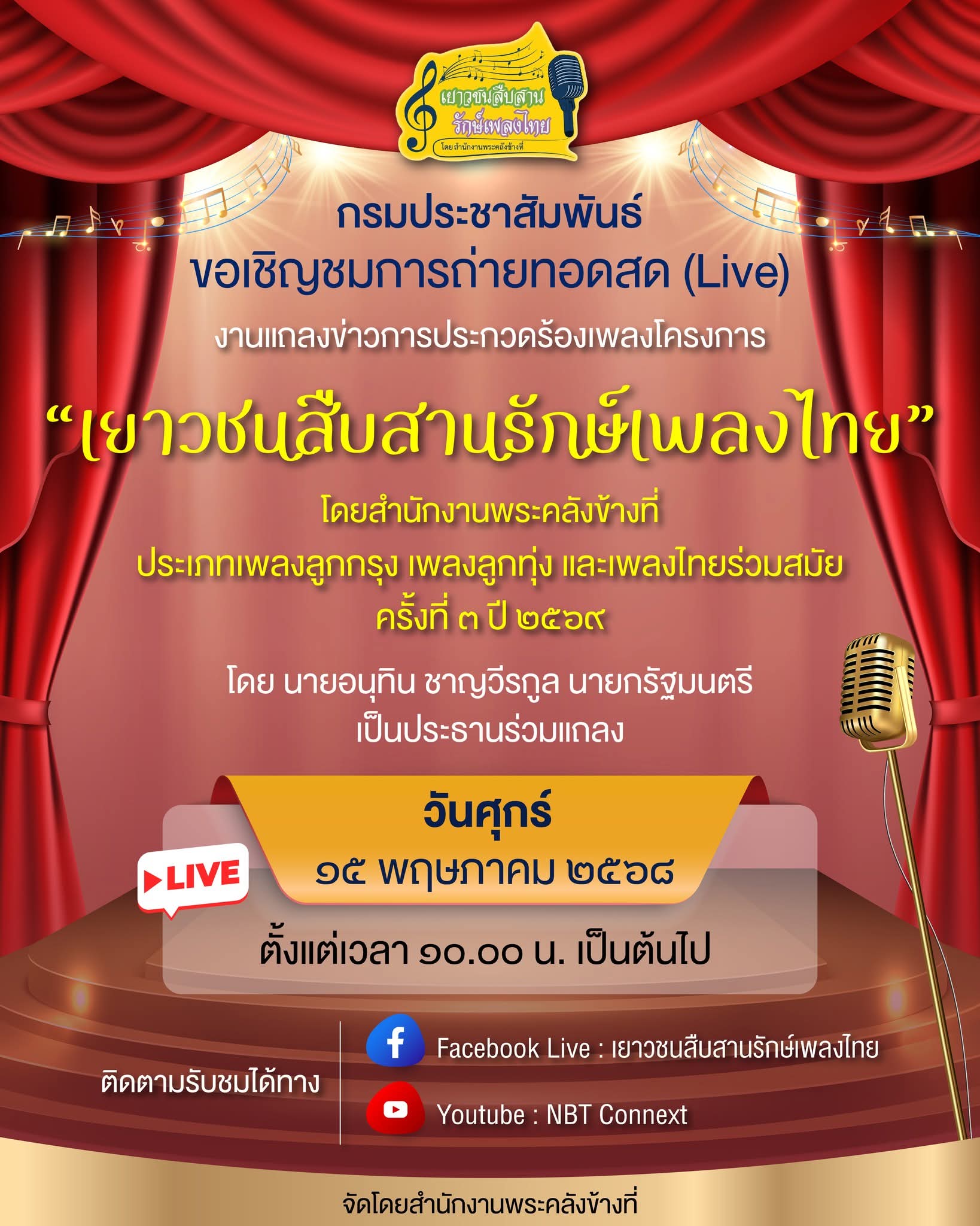 🔴 กรมประชาสัมพันธ์ ขอเชิญชมการถ่ายทอดสด (Live) 