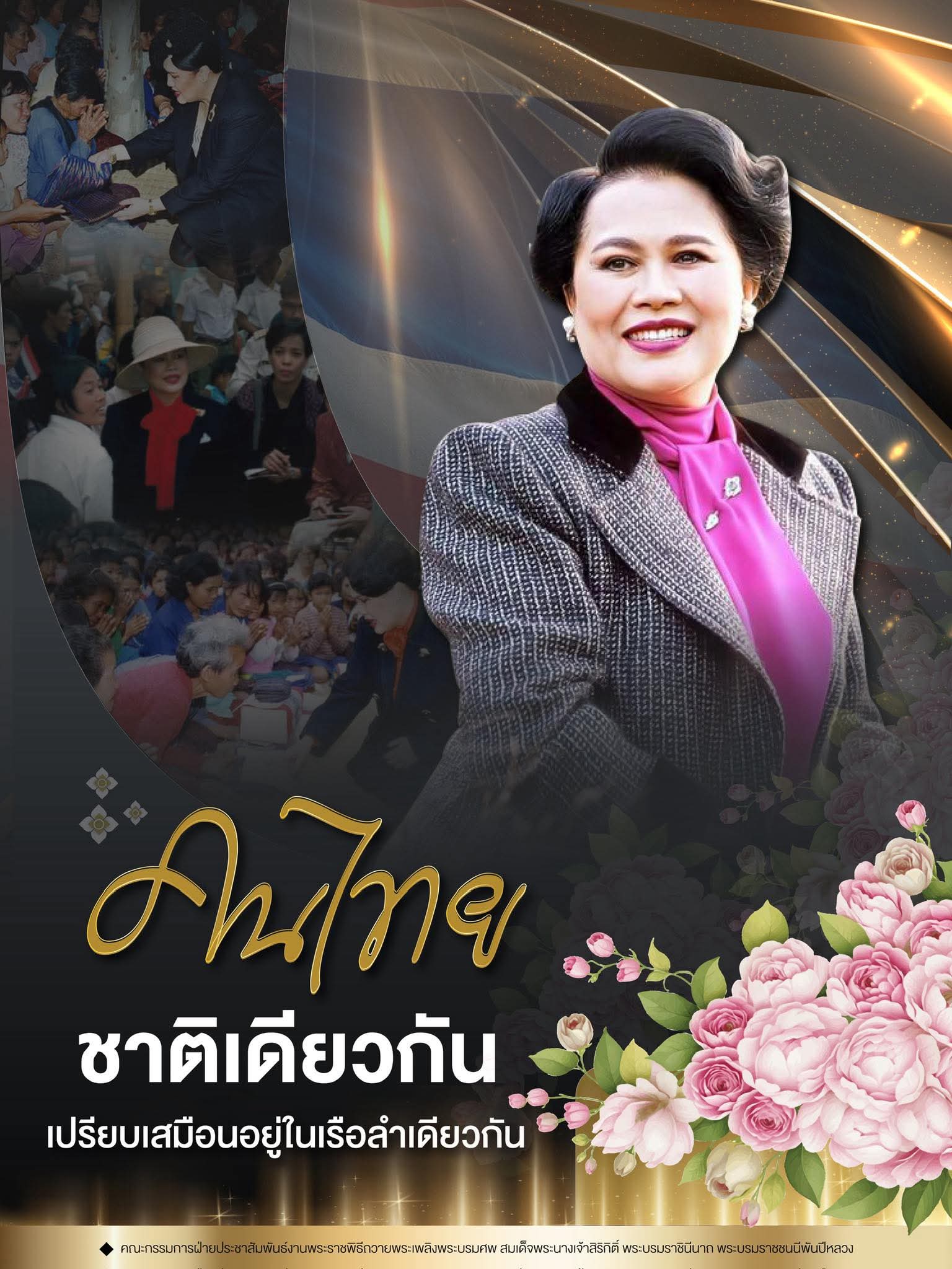 "...คนไทยชาติเดียวกัน เปรียบเสมือนอยู่ในเรือลำเดียวกัน..."