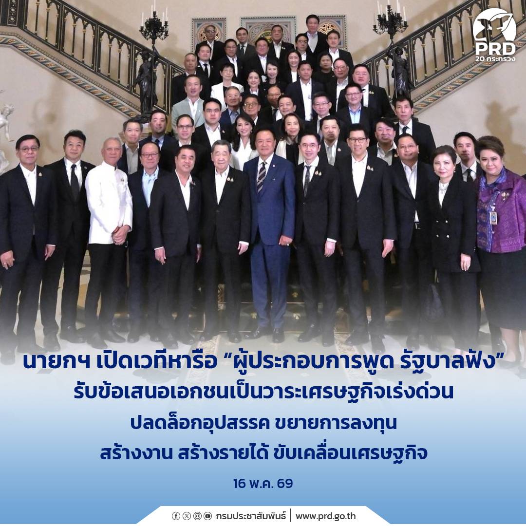 นายกฯ เปิดเวทีหารือ "ผู้ประกอบการพูด รัฐบาลฟัง" รับข้อเสนอเอกชนเป็นวาระเศรษฐกิจเร่งด่วน ปลดล็อกอุปสรรค ขยายการลงทุน สร้างงาน สร้างรายได้ ขับเคลื่อนเศรษฐกิจ