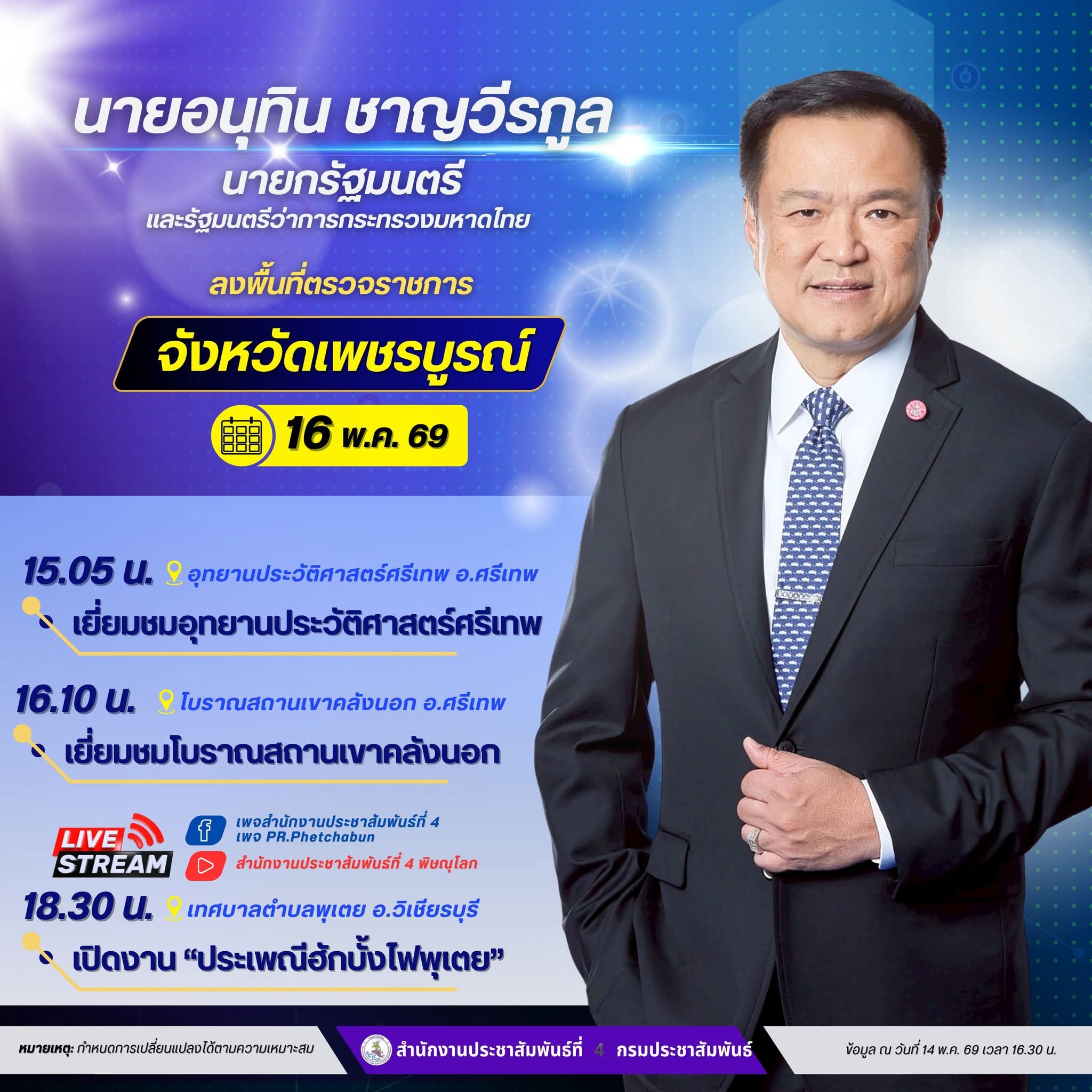 🚨  นายอนุทิน ชาญวีรกูล นายกรัฐมนตรีและรัฐมนตรีว่าการกระทรวงมหาดไทย มีกำหนดลงพื้นที่ตรวจราชการจังหวัดเพชรบูรณ์ และเปิดงานประเพณีฮักบั้งไฟพุเตย ครั้งที่ 25 ในวันเสาร์ที่ 16 พฤษภาคม 2569 