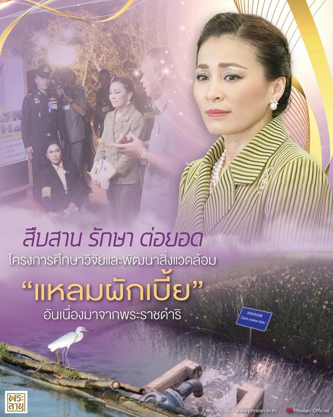 สืบสาน รักษา ต่อยอด โครงการศึกษาวิจัยและพัฒนาสิ่งแวดล้อมแหลมผักเบี้ย อันเนื่องมาจากพระราชดำริ