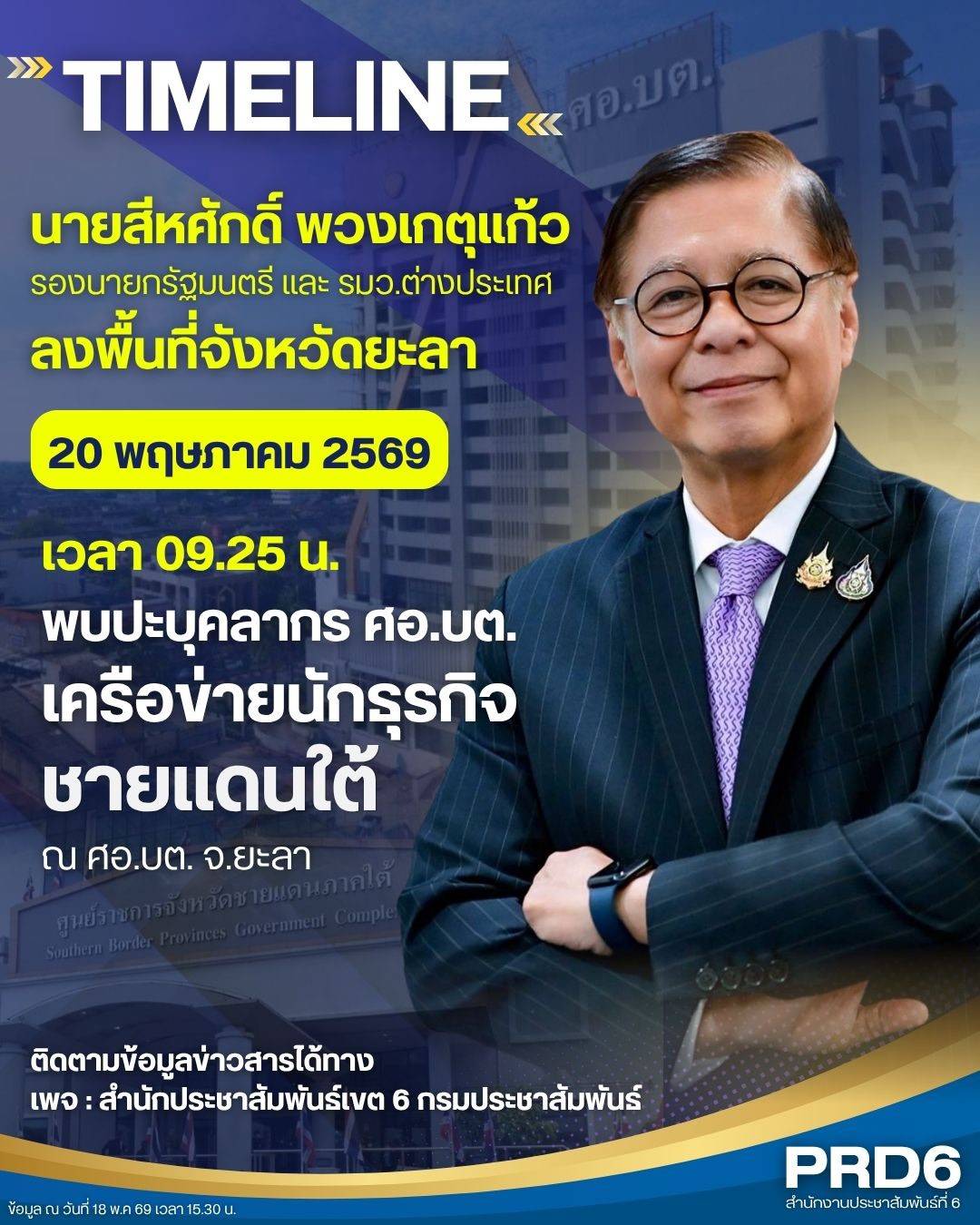 🚨นายสีหศักดิ์ พวงเกตุแก้ว รองนายกรัฐมนตรี และรัฐมนตรีว่าการกระทรวงการต่างประเทศ ลงพื้นที่จังหวัดยะลา