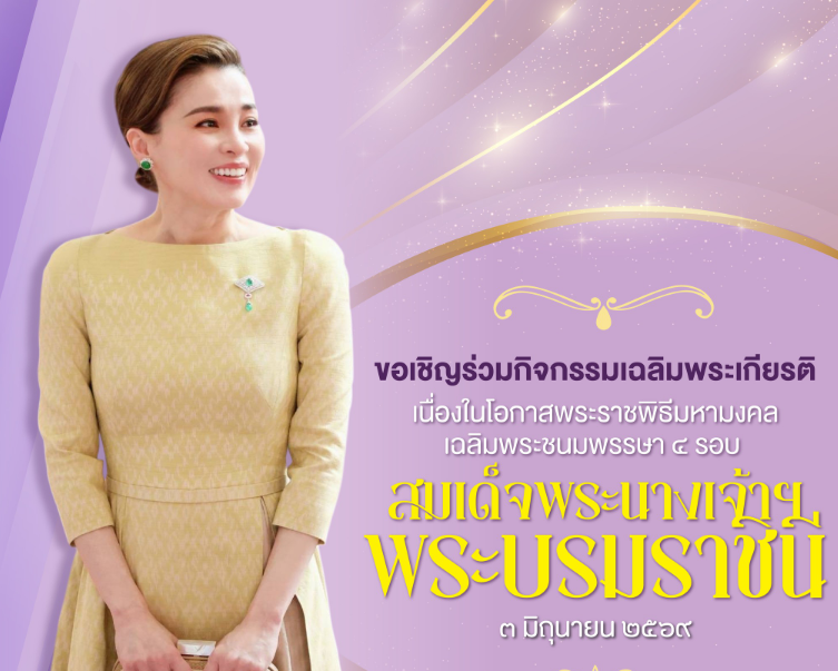 รัฐบาลขอเชิญชวนหน่วยงานภาครัฐ ภาคเอกชน และประชาชน ร่วมกิจกรรมเฉลิมพระเกียรติ เนื่องในโอกาสพระราชพิธีมหามงคลเฉลิมพระชนมพรรษา ๔ รอบ สมเด็จพระนางเจ้า ฯ พระบรมราชินี ๓ มิถุนายน ๒๕๖๙