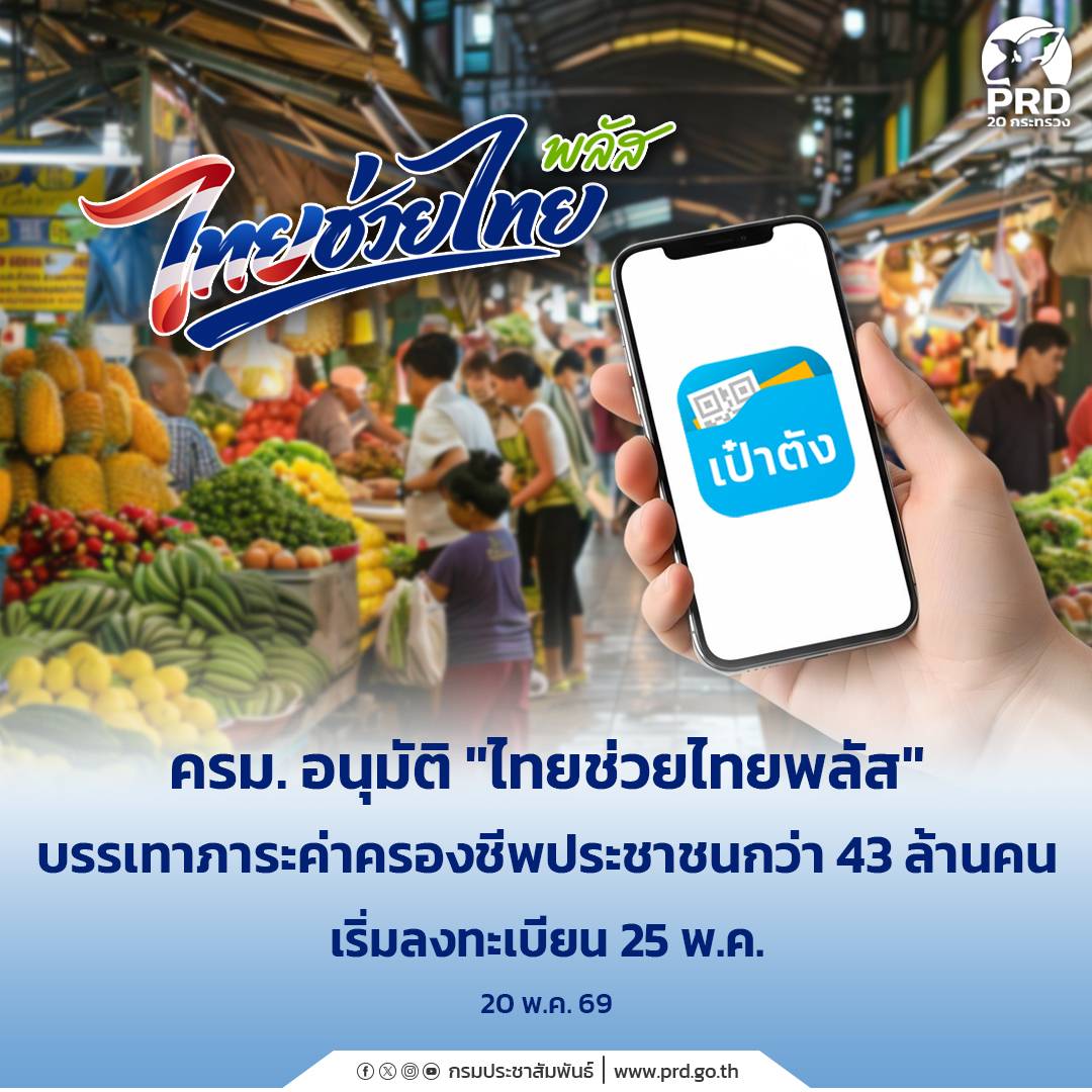 ครม. อนุมัติ &ldquo;ไทยช่วยไทยพลัส&rdquo; บรรเทาภาระค่าครองชีพประชาชนกว่า 43 ล้านคน เริ่มลงทะเบียน 25 พ.ค.