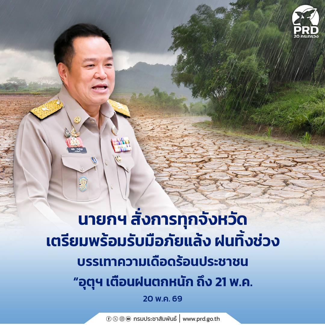 นายกฯ สั่งการทุกจังหวัดเตรียมพร้อมรับมือภัยแล้ง ฝนทิ้งช่วง บรรเทาความเดือดร้อนประชาชน &ldquo;อุตุฯ เตือนฝนตกหนัก ถึง 21 พ.ค.