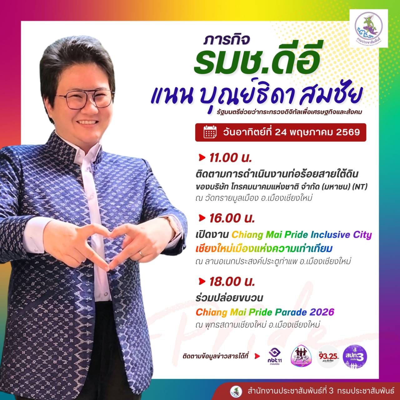🚨นางสาวแนน บุญย์ธิดา สมชัย รัฐมนตรีช่วยว่าการกระทรวงดิจิทัลเพื่อเศรษฐกิจและสังคม ลงพื้นที่จังหวัดเชียงใหม่ วันอาทิตย์ที่ 24 พฤษภาคม 2569
