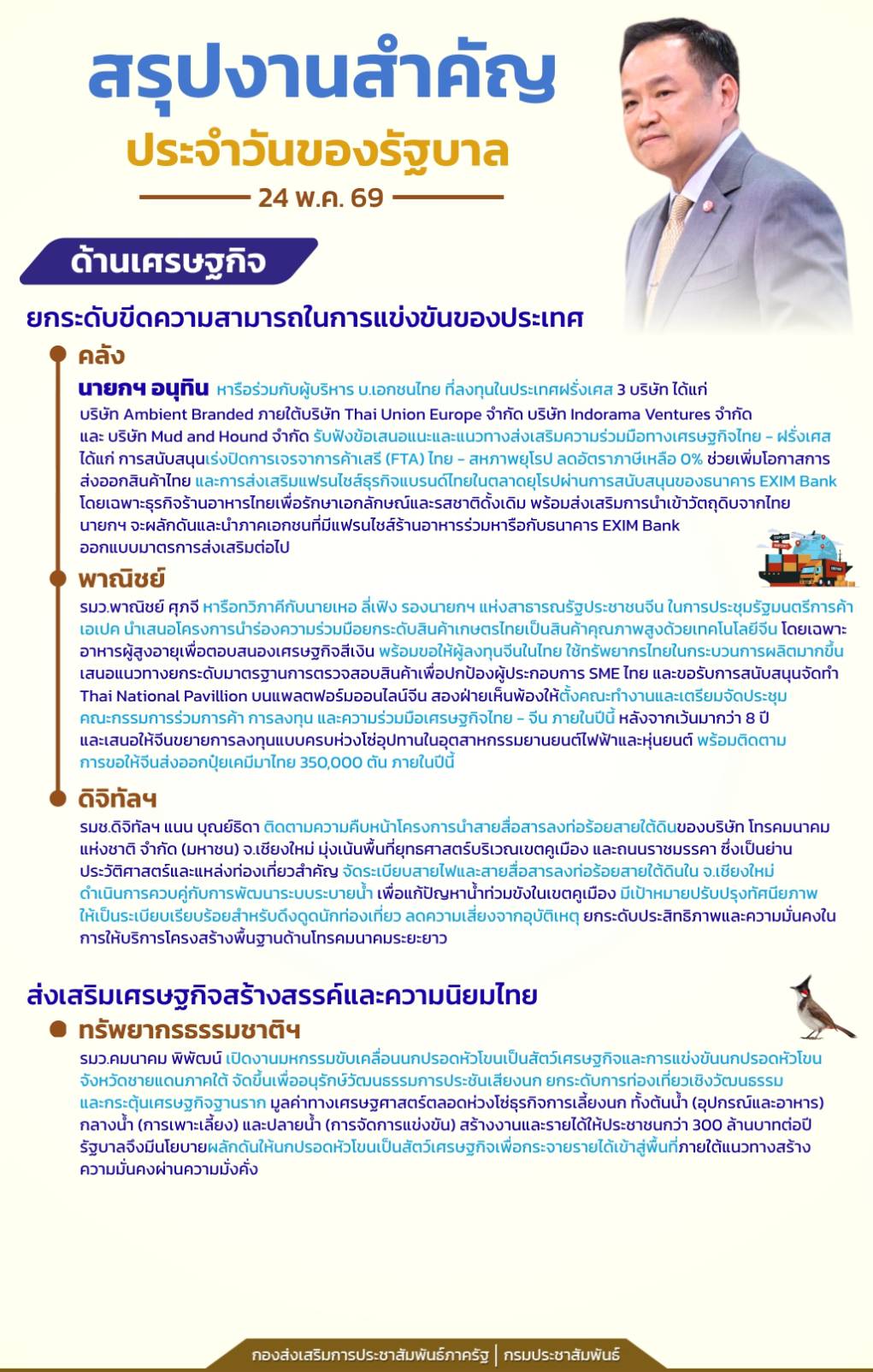 📍สรุปงานสำคัญประจำวันของรัฐบาล วันที่ 24 พฤษภาคม 2569