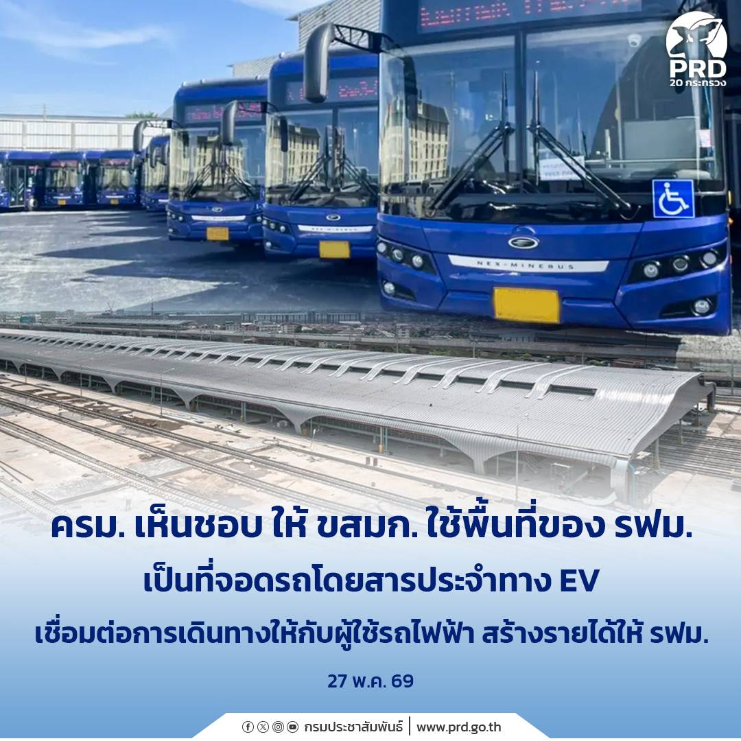 ครม. เห็นชอบ ให้ ขสมก. ใช้พื้นที่ของ รฟม. เป็นที่จอดรถโดยสารประจำทาง EV เชื่อมต่อการเดินทางให้กับผู้ใช้รถไฟฟ้า สร้างรายได้ให้ รฟม.