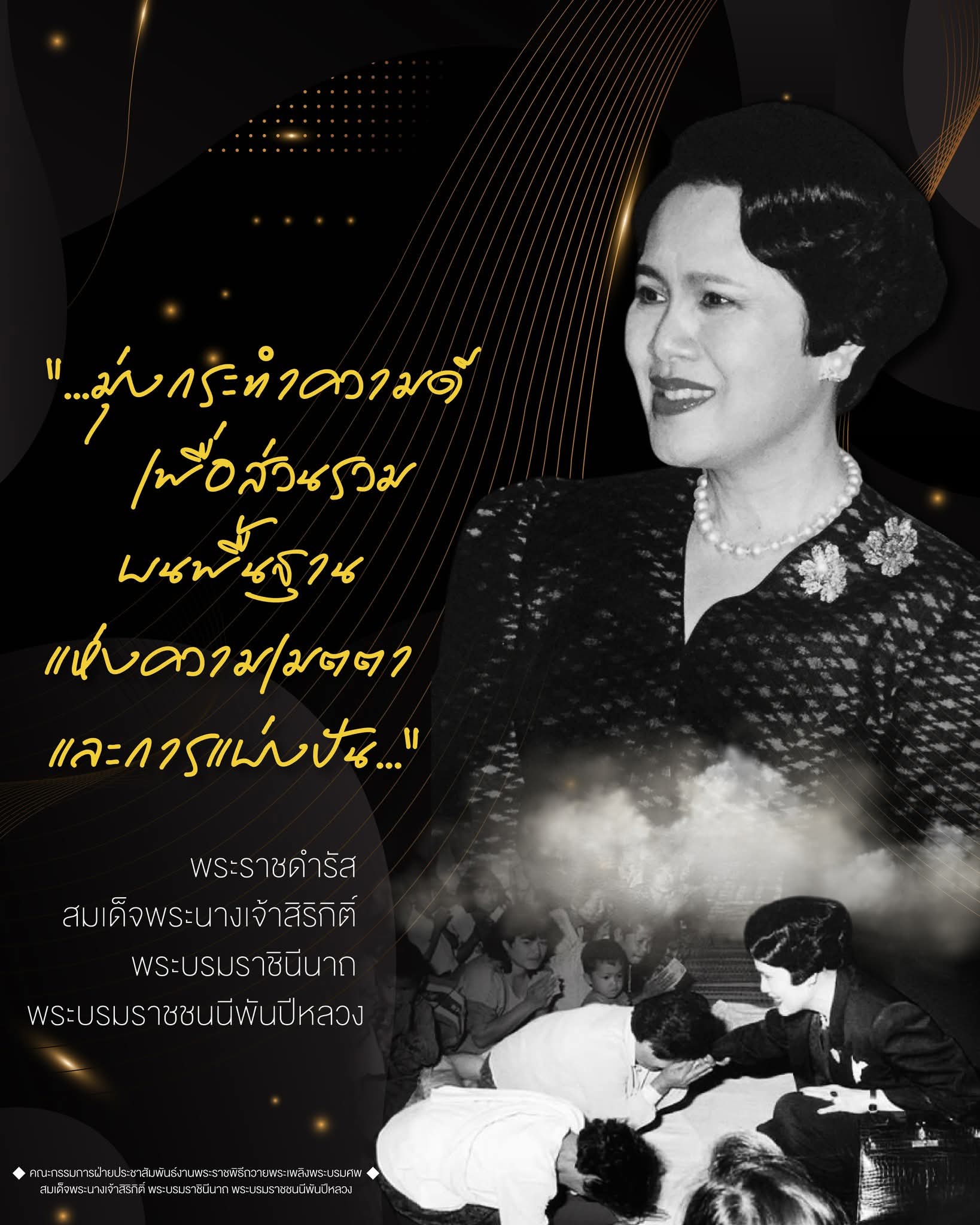 มุ่งกระทำความดีเพื่อส่วนรวม บนพื้นฐานแห่งความเมตตาและการแบ่งปัน