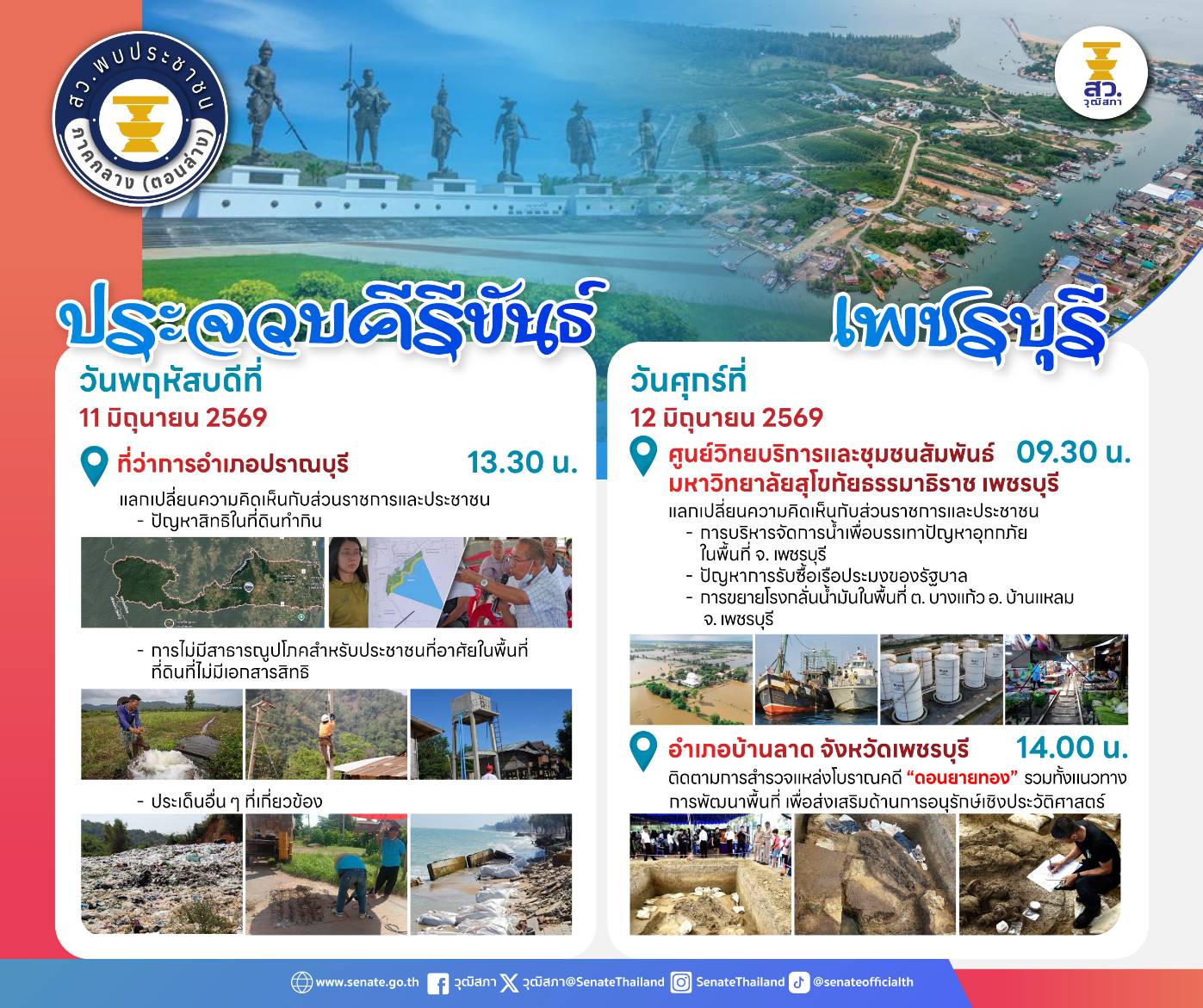 คณะกรรมการขับเคลื่อนโครงการสมาชิกวุฒิสภาพบประชาชน กลุ่มภาคกลาง (ตอนล่าง) ลงพื้นที่เพื่อรับฟัง ปัญหาและแลกเปลี่ยนความคิดเห็นกับส่วนราชการและประชาชน 