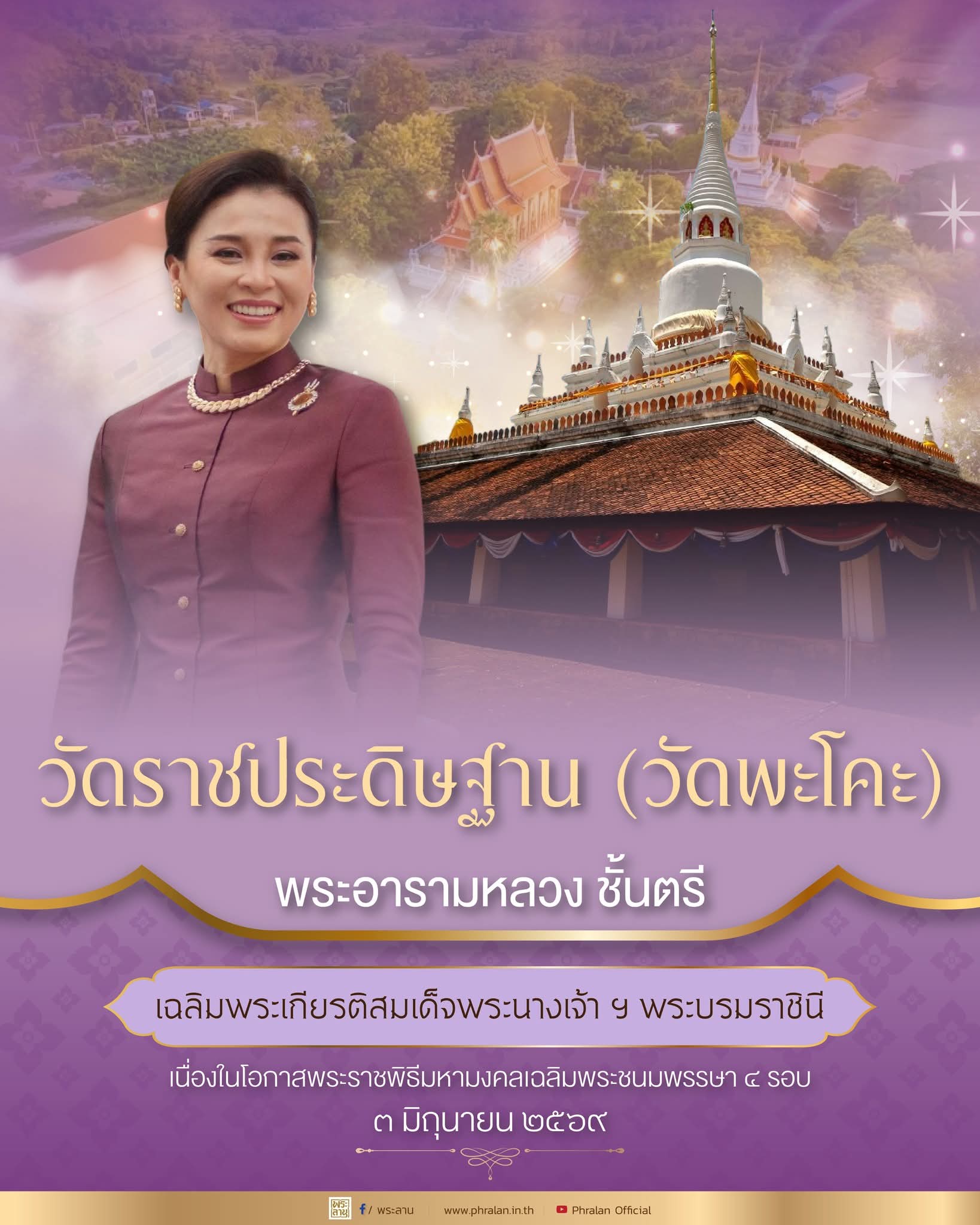 วัดราชประดิษฐาน (วัดพะโคะ) พระอารามหลวง ชั้นตรี เฉลิมพระเกียรติสมเด็จพระนางเจ้า ฯ พระบรมราชินี เนื่องในโอกาสพระราชพิธีมหามงคลเฉลิมพระชนมพรรษา ๔ รอบ ๓ มิถุนายน ๒๕๖๙