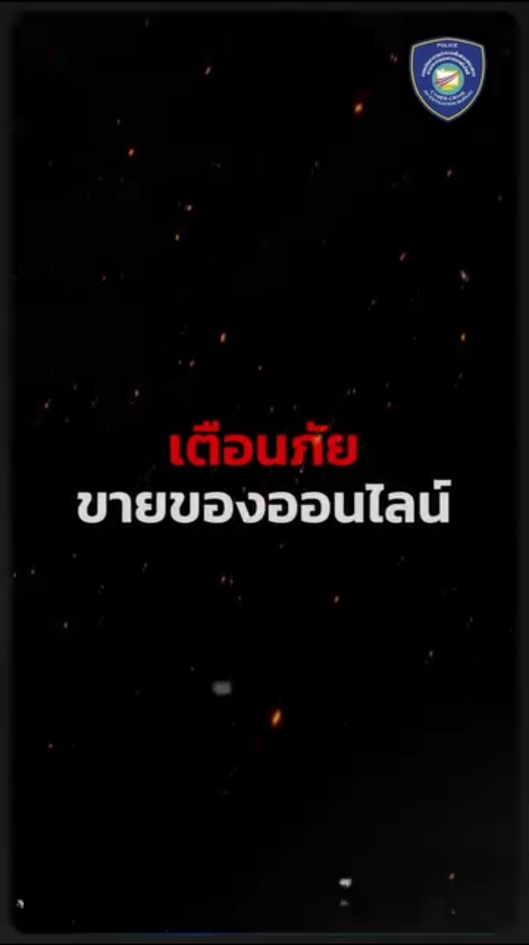 ถ้าคุณโพสต์ขายสินค้า ระวังมุกนี้ของมิจฉาชีพให้ดี