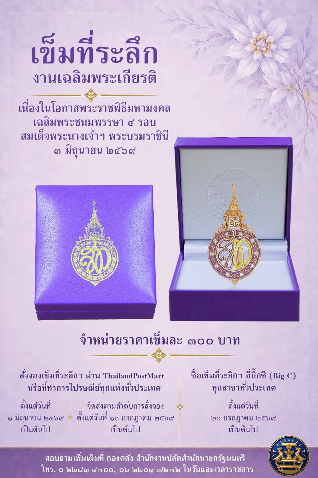 💜 เข็มที่ระลึกงานเฉลิมพระเกียรติเนื่องในโอกาสพระราชพิธีมหามงคลเฉลิมพระชนมพรรษา ๔ รอบ สมเด็จพระนางเจ้าฯ พระบรมราชินี ๓ มิถุนายน ๒๕๖๙