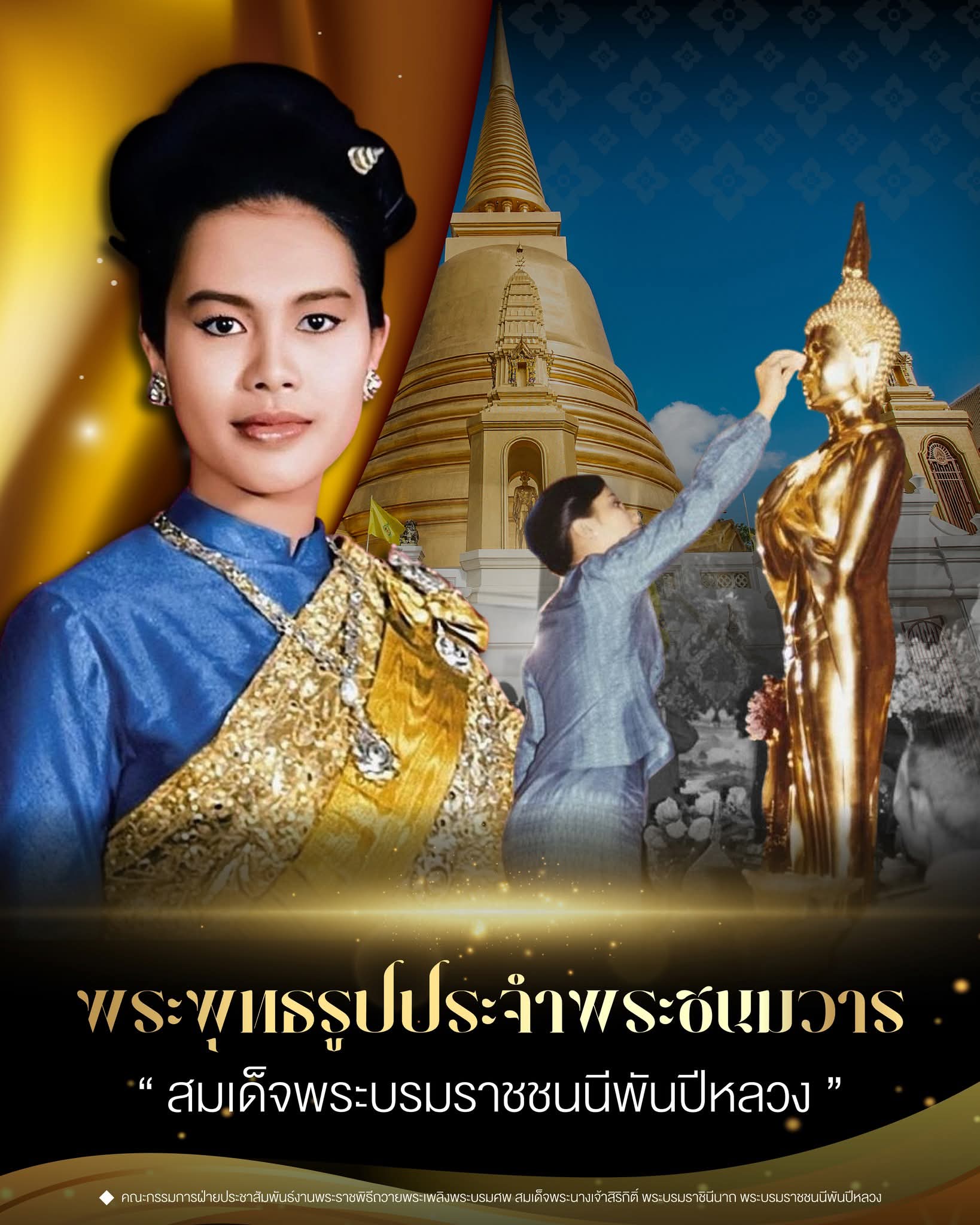 พระพุทธรูปประจำพระชนมวาร  สมเด็จพระบรมราชชนนีพันปีหลวง