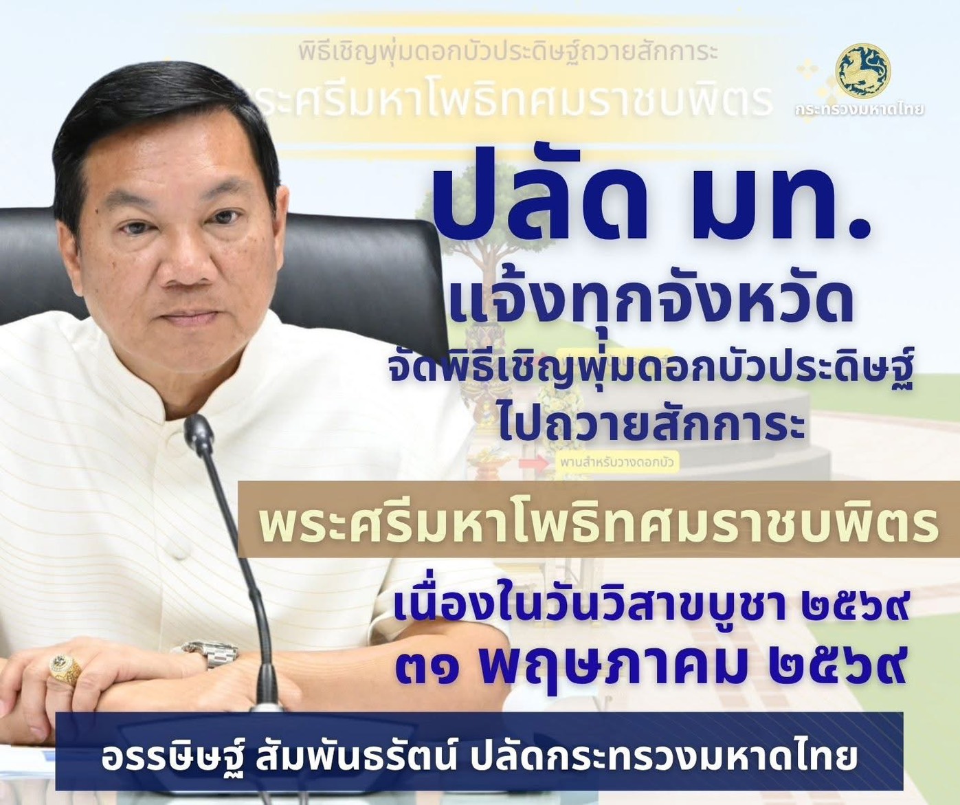 ปลัดมหาดไทย แจ้งผู้ว่าฯ ทั่วประเทศ เชิญชวนพุทธศาสนิกชนร่วมสืบทอดพระพุทธศาสนา พิธีเชิญ "พุ่มดอกบัวประดิษฐ์" ไปถวายสักการะพระศรีมหาโพธิทศมราชบพิตร เป็นพุทธบูชา เนื่องในวันวิสาขบูชา